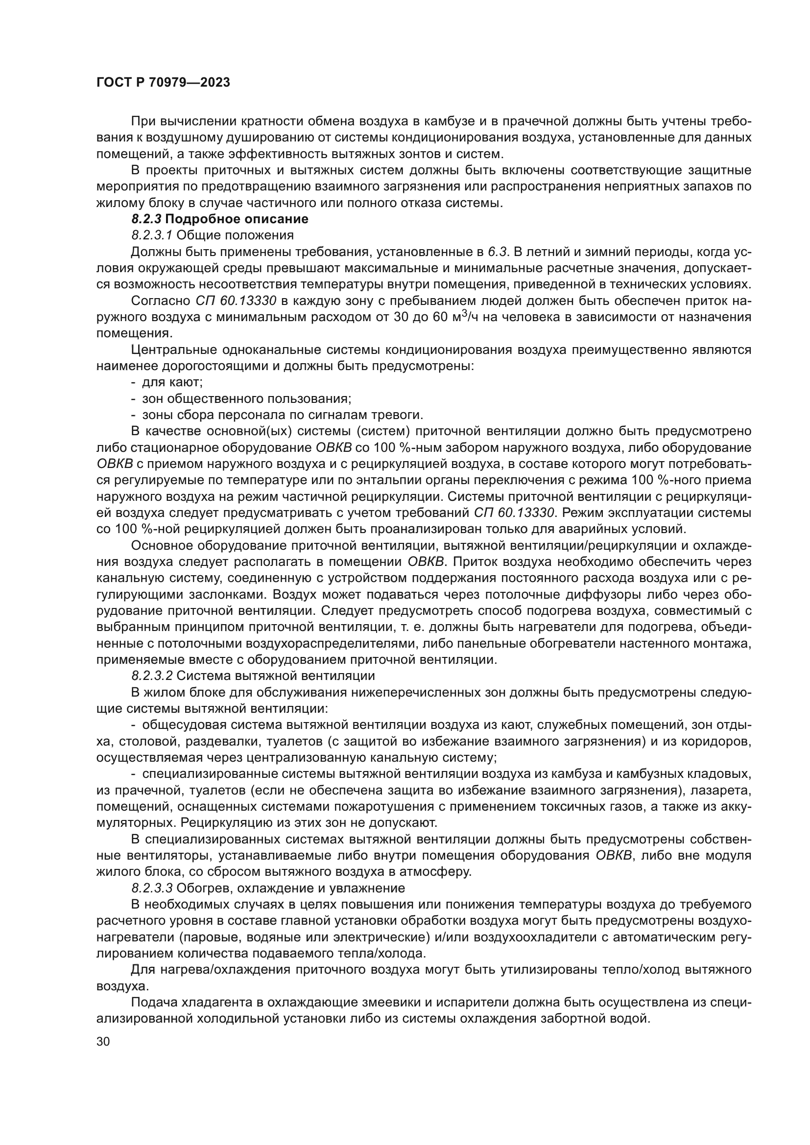 ГОСТ Р 70979-2023