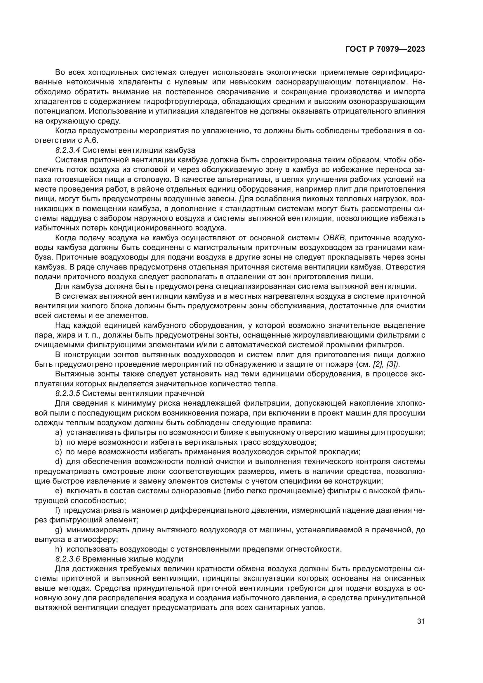 ГОСТ Р 70979-2023