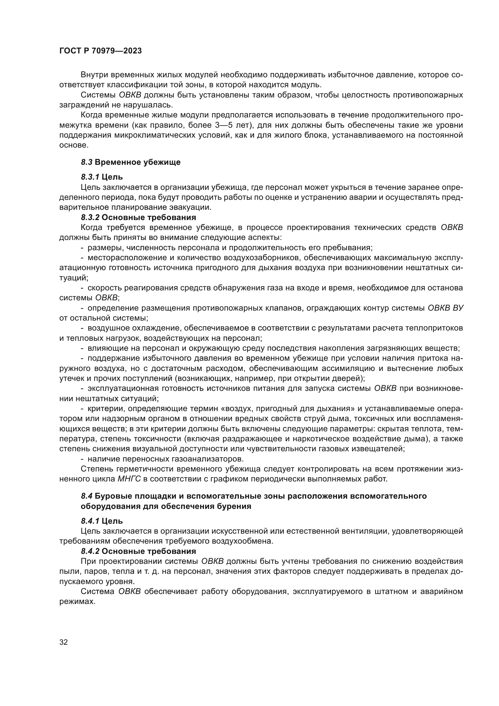 ГОСТ Р 70979-2023