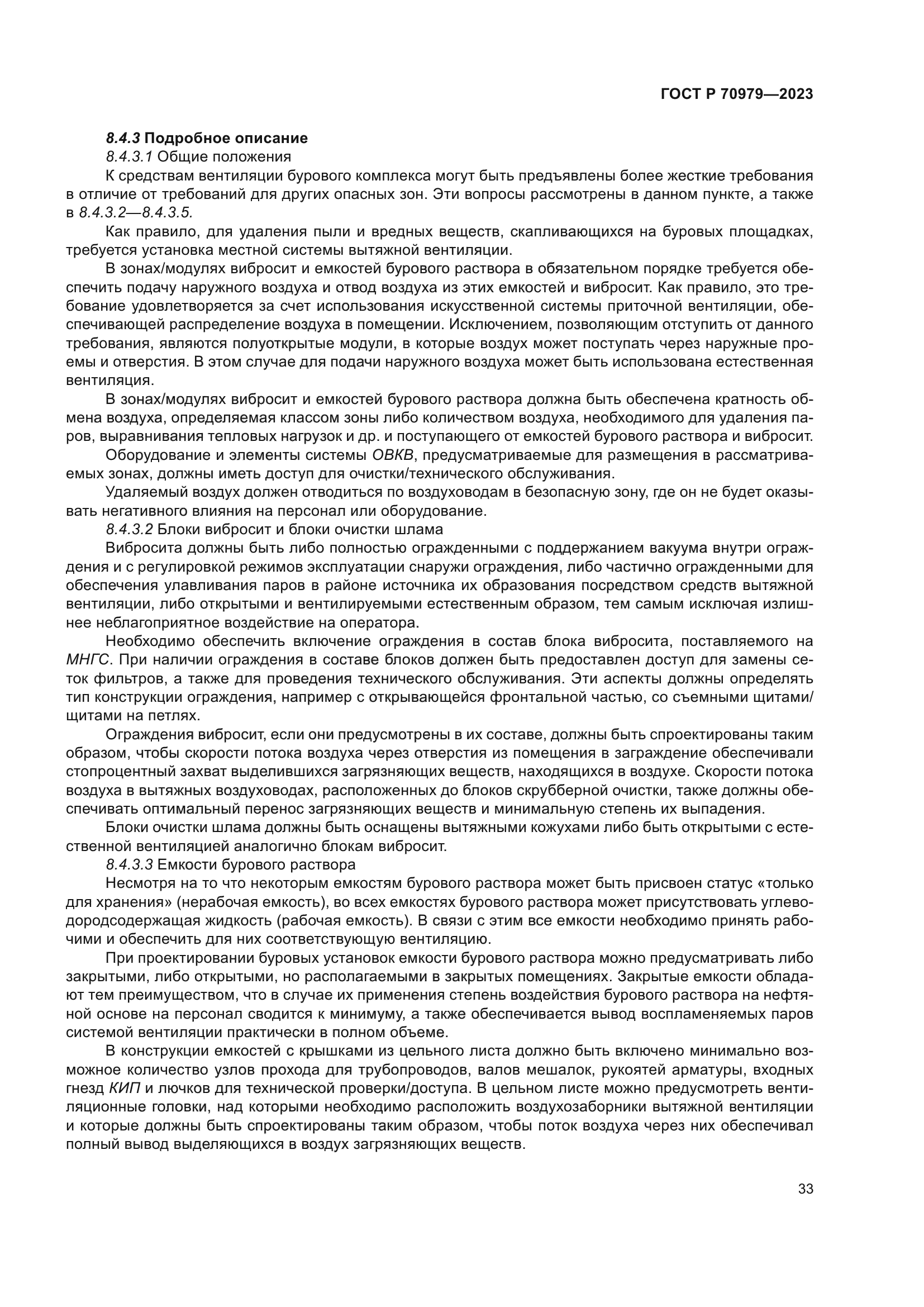 ГОСТ Р 70979-2023