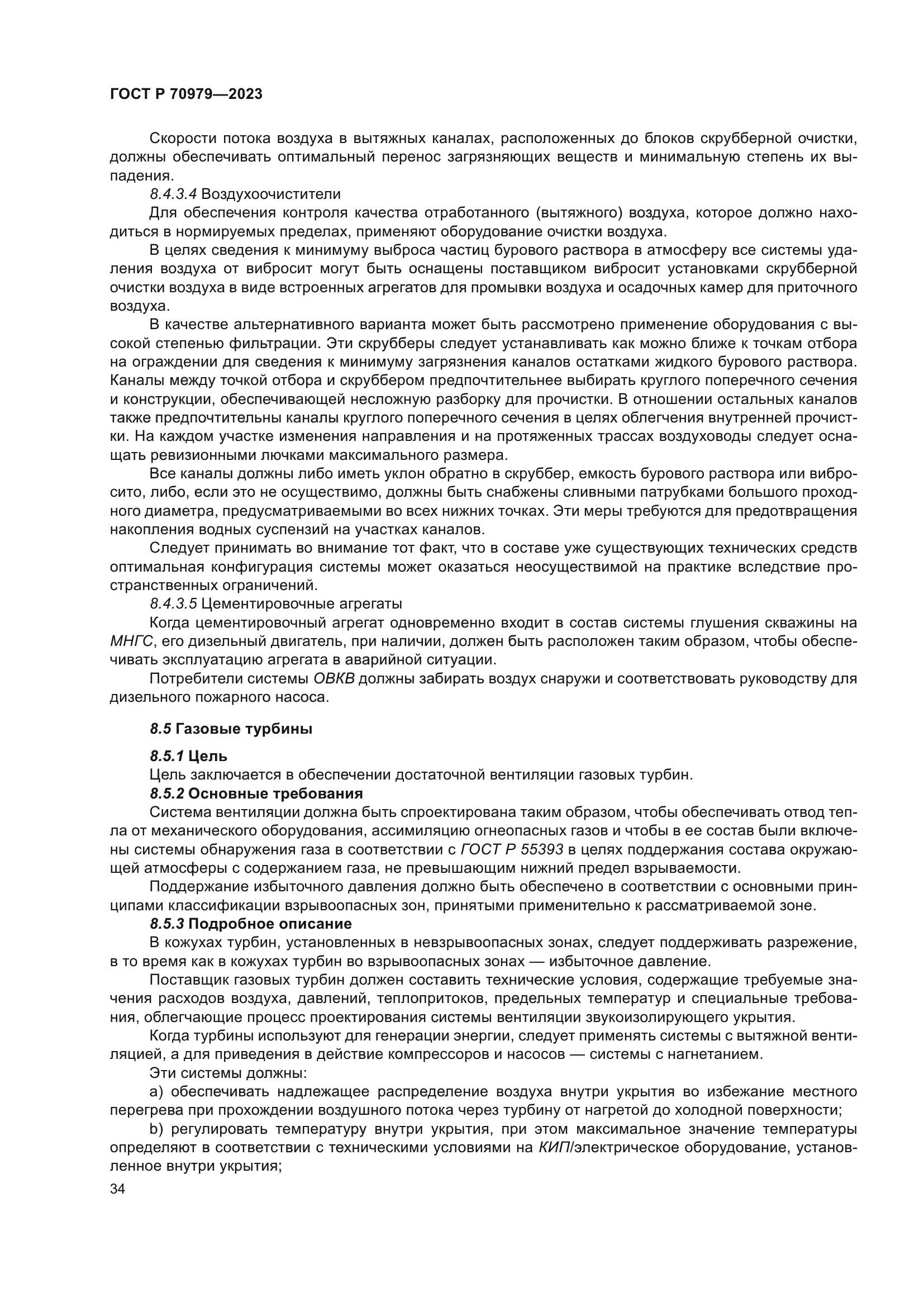 ГОСТ Р 70979-2023