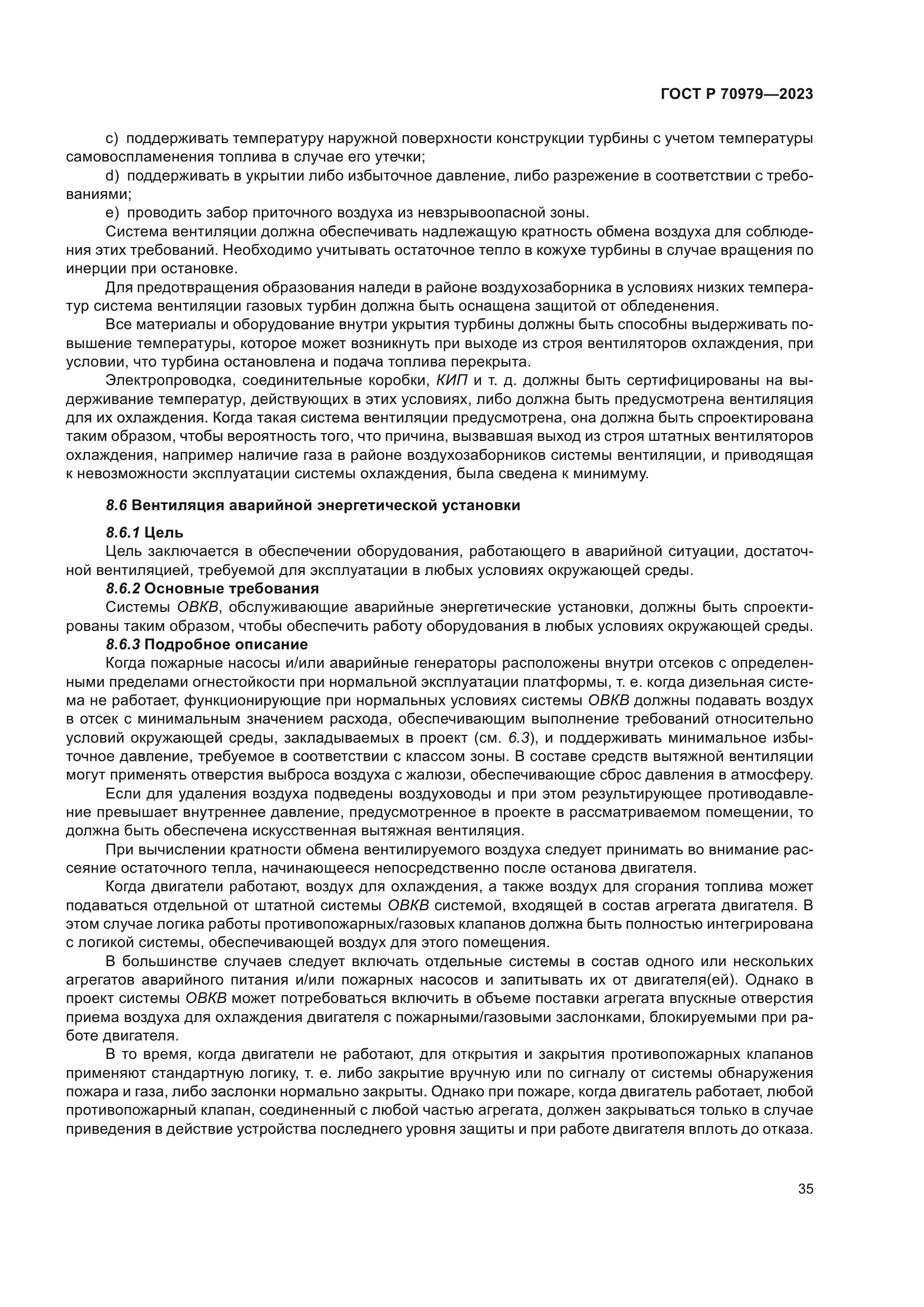 ГОСТ Р 70979-2023