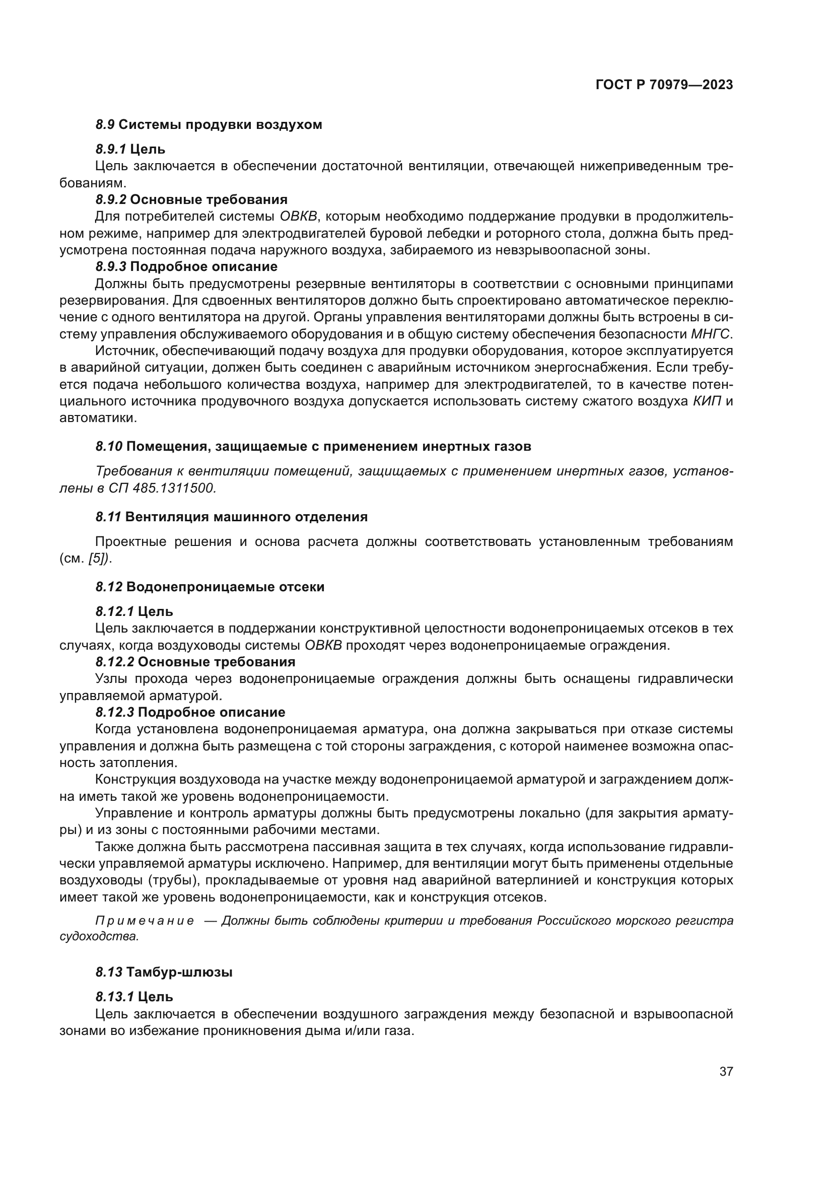 ГОСТ Р 70979-2023