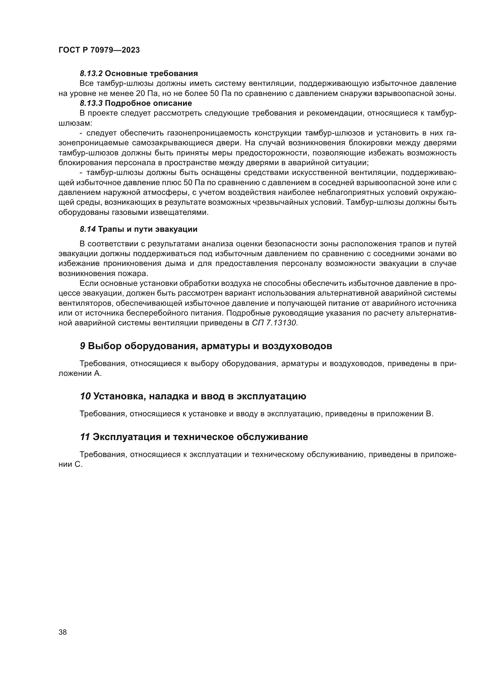 ГОСТ Р 70979-2023