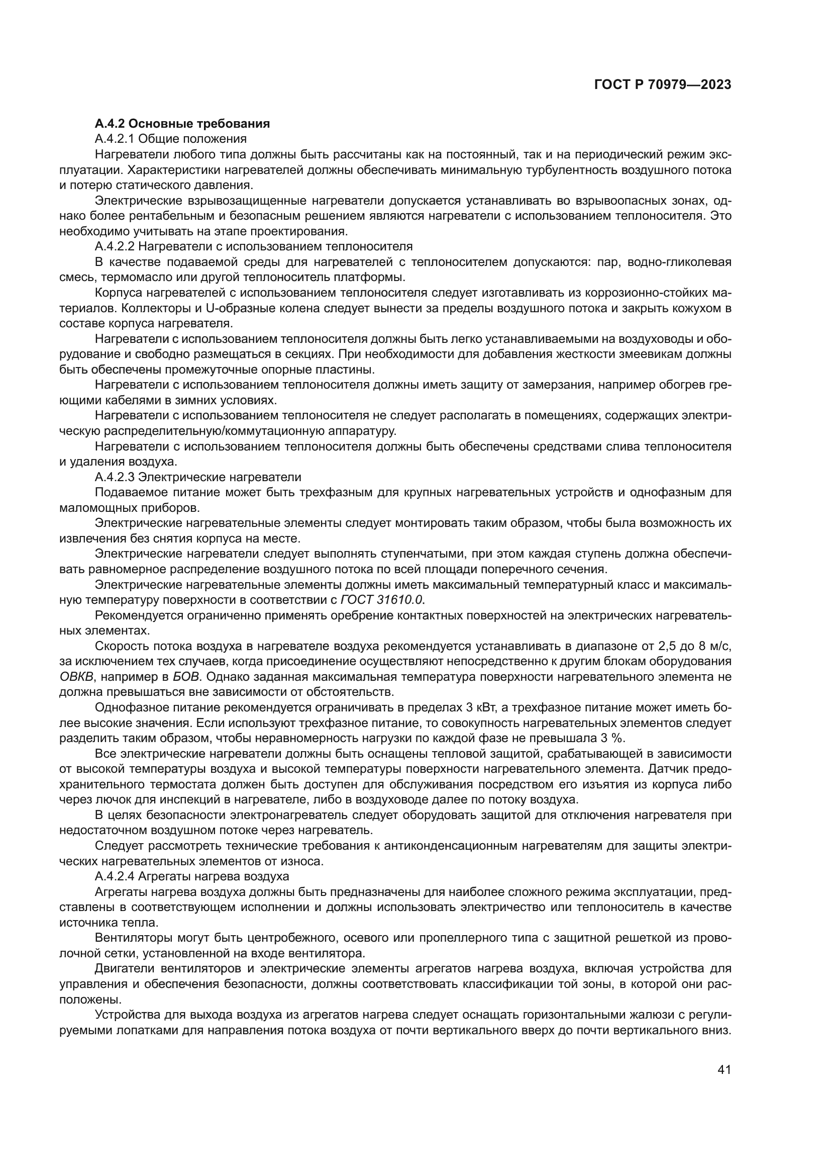 ГОСТ Р 70979-2023