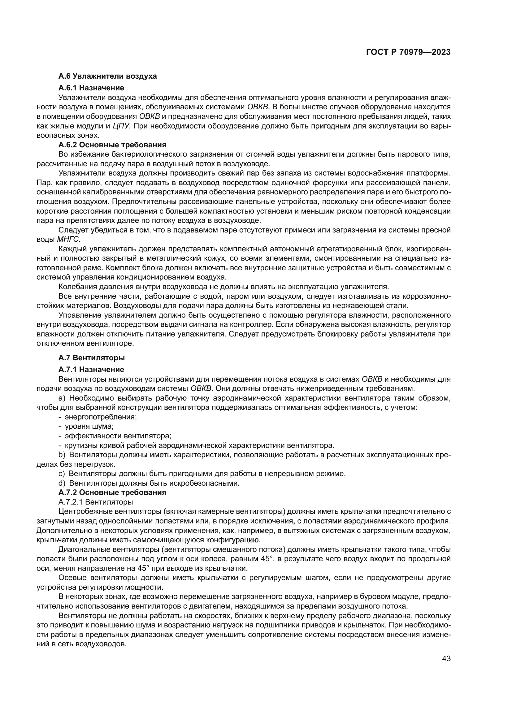 ГОСТ Р 70979-2023