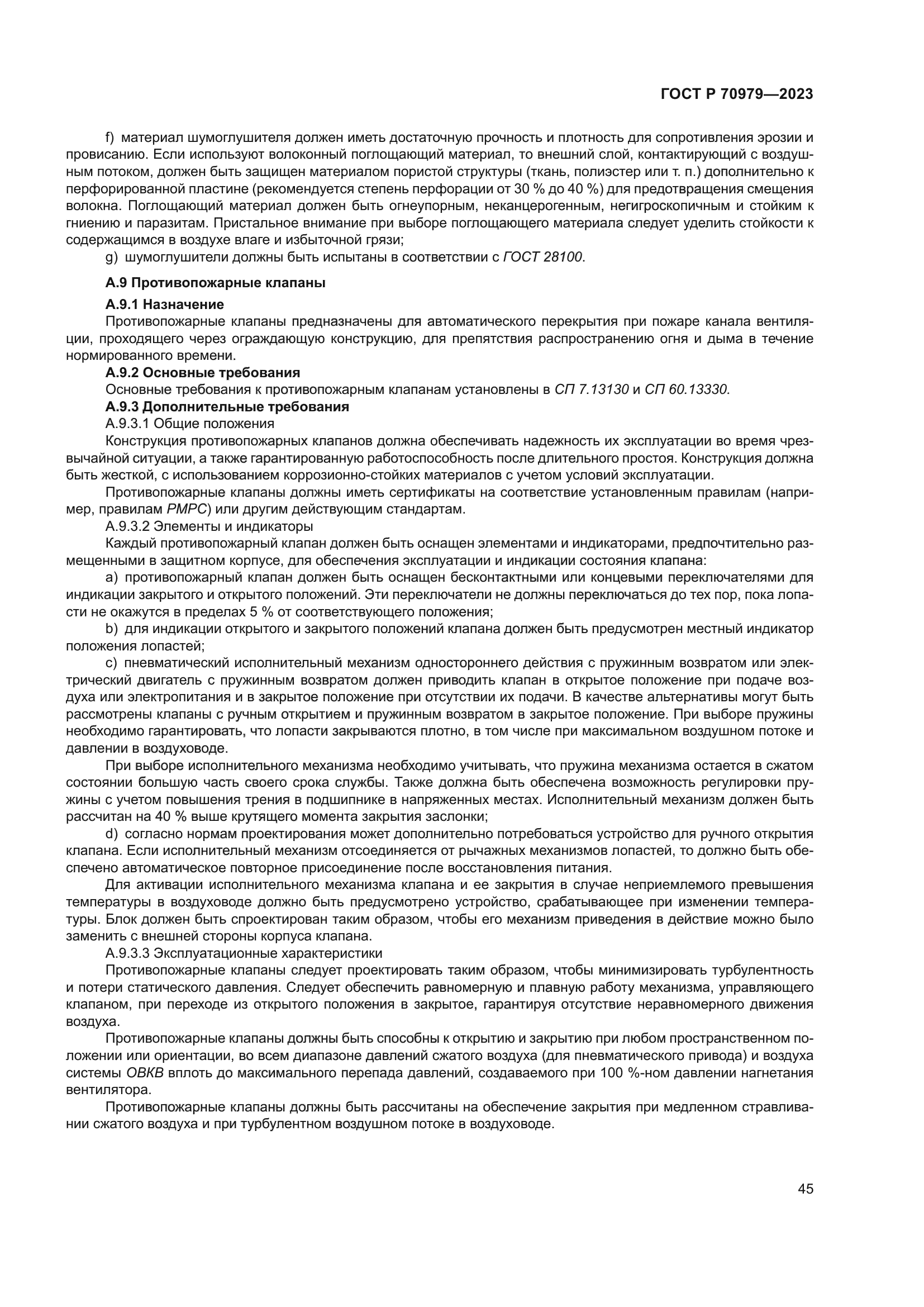 ГОСТ Р 70979-2023