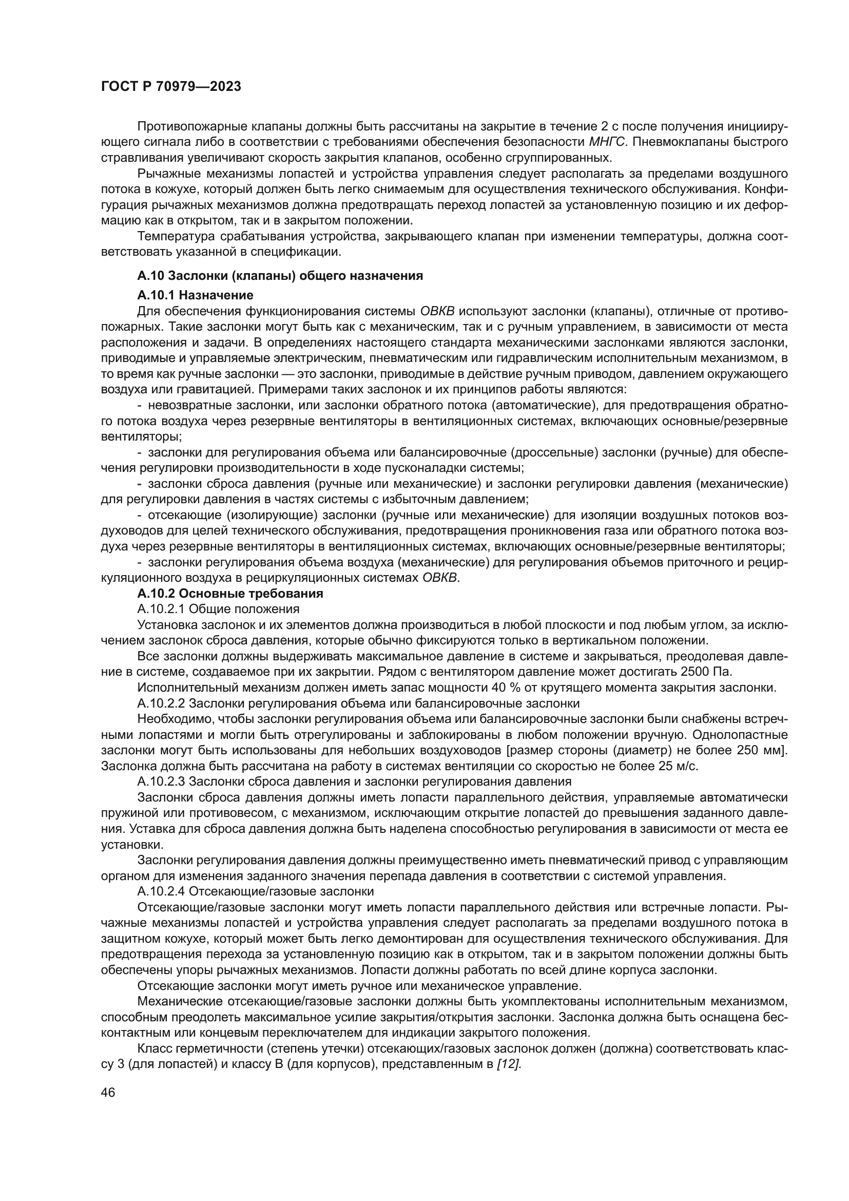 ГОСТ Р 70979-2023