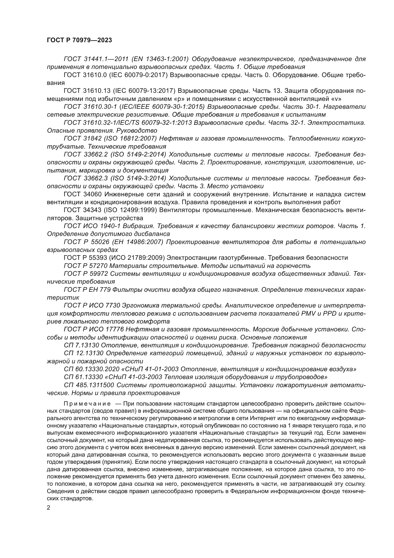 ГОСТ Р 70979-2023