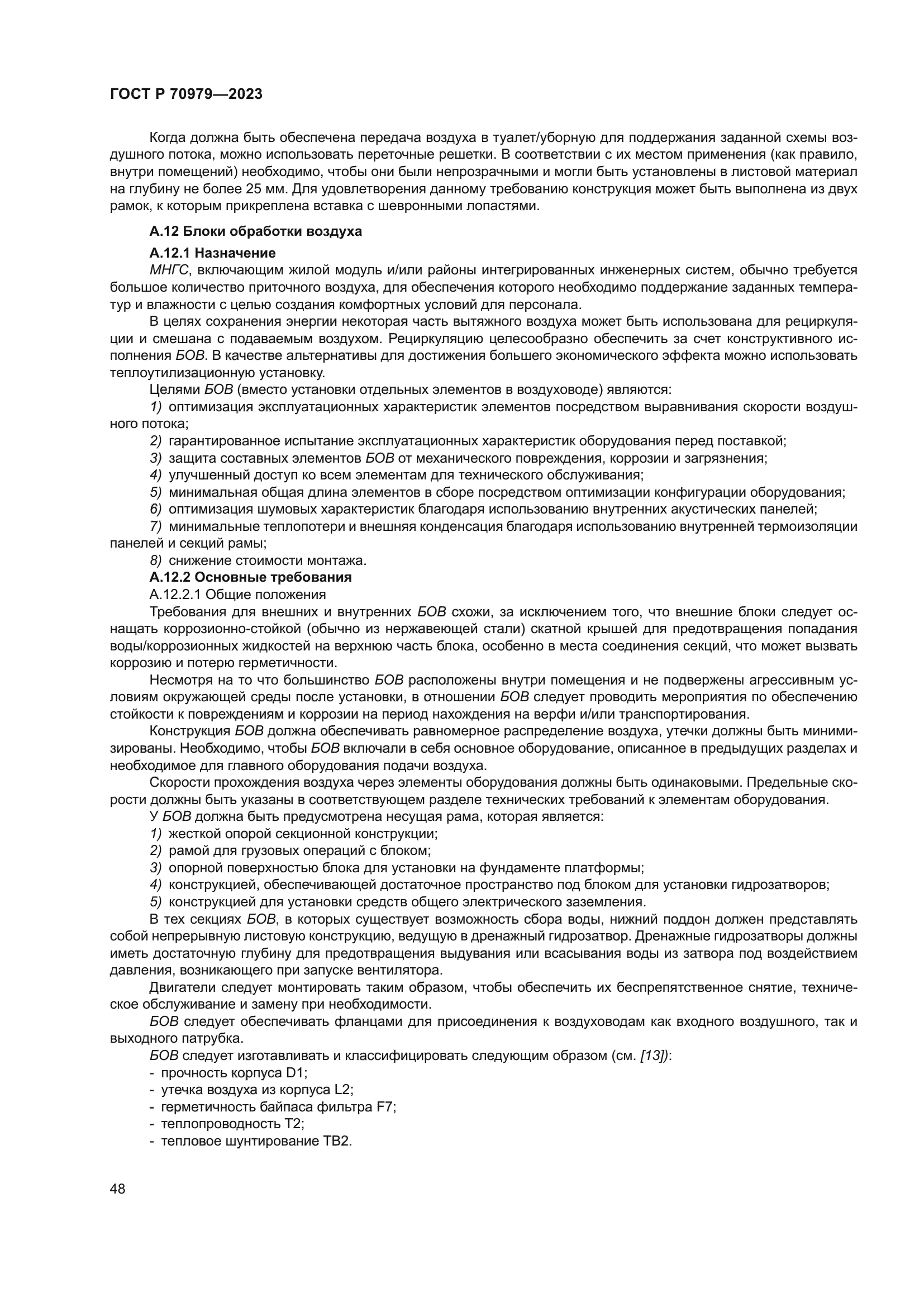 ГОСТ Р 70979-2023