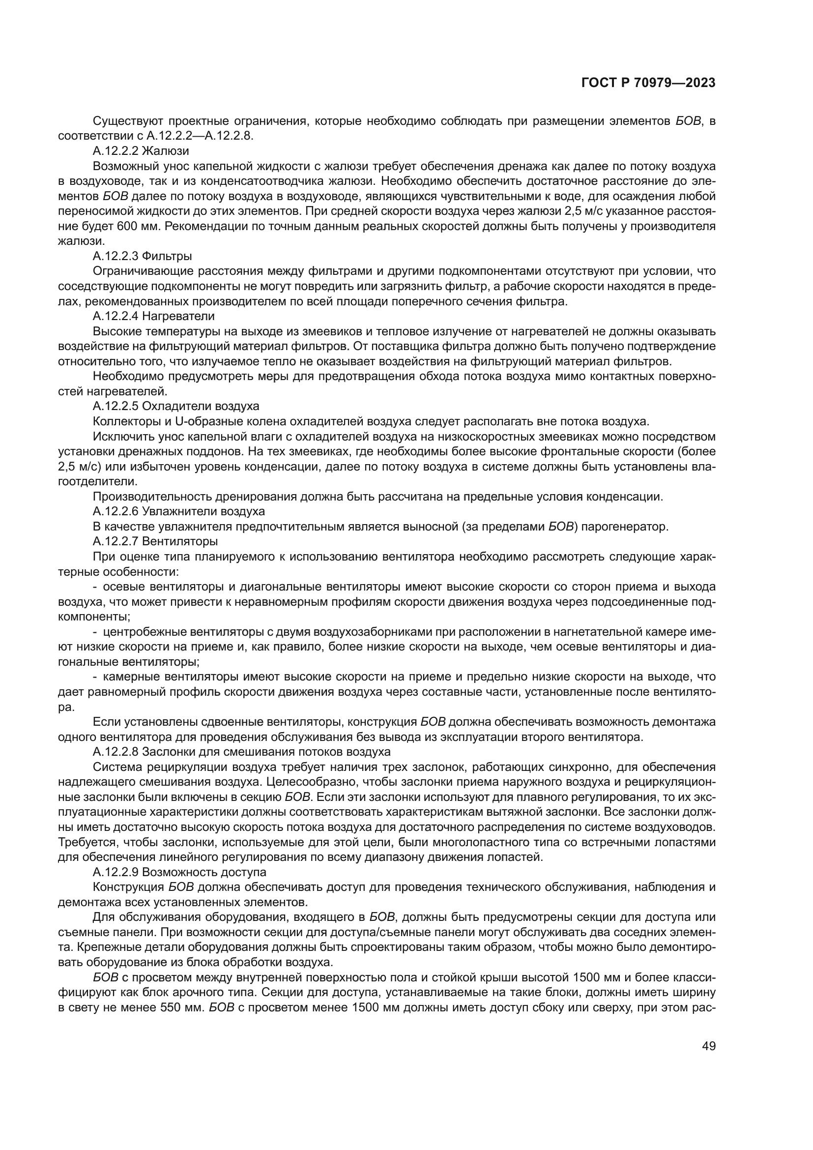 ГОСТ Р 70979-2023