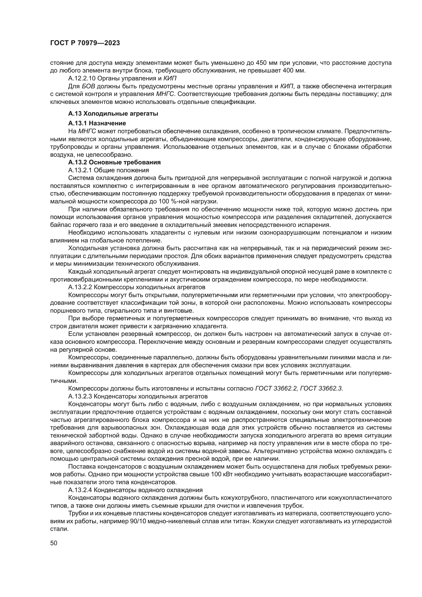 ГОСТ Р 70979-2023