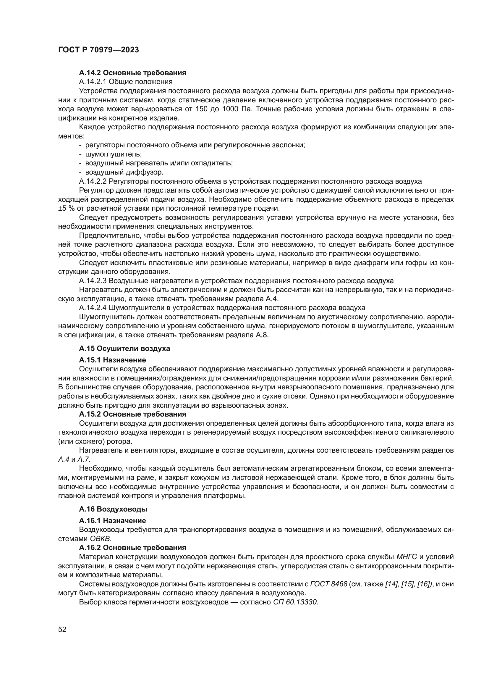 ГОСТ Р 70979-2023