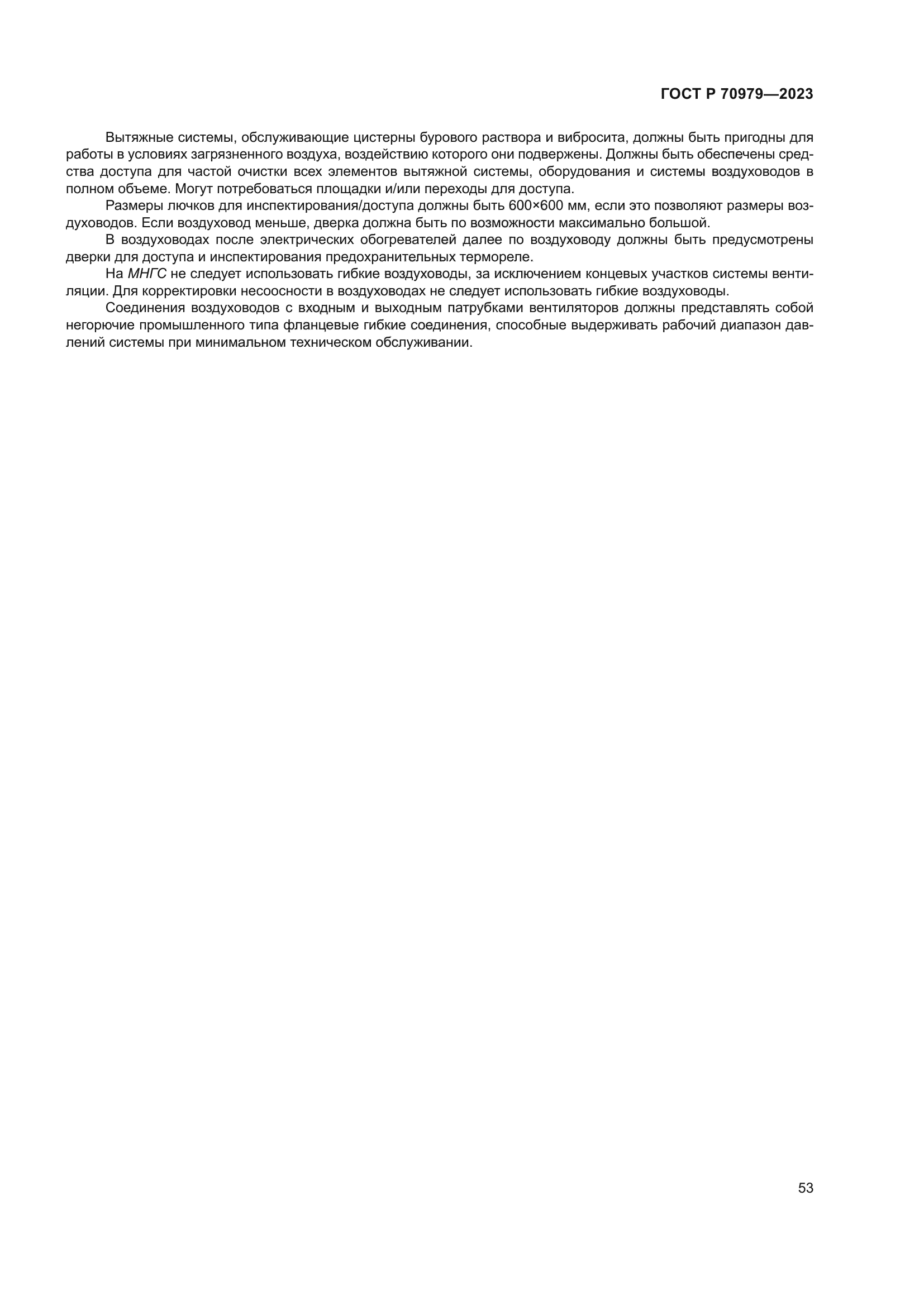 ГОСТ Р 70979-2023