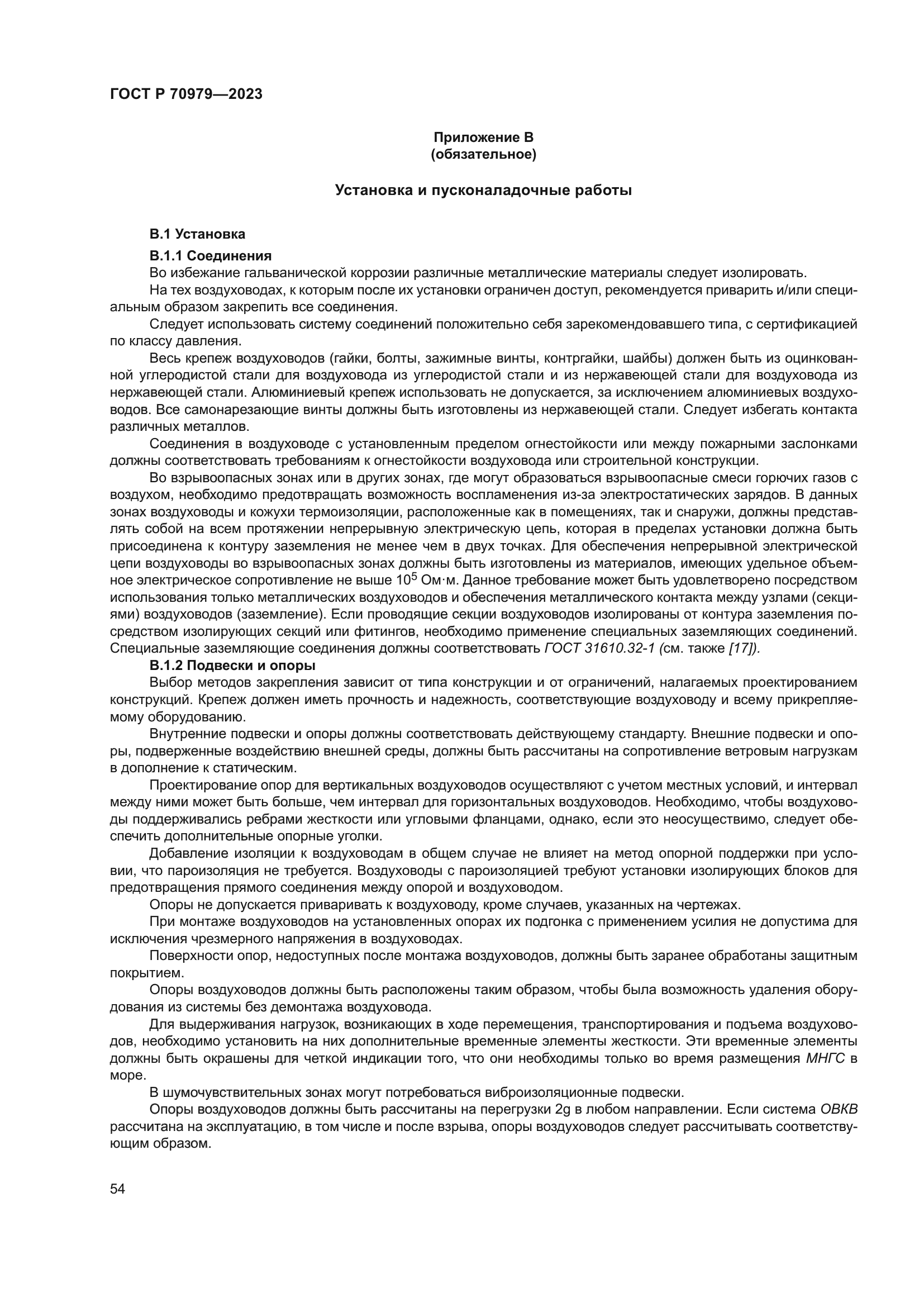 ГОСТ Р 70979-2023