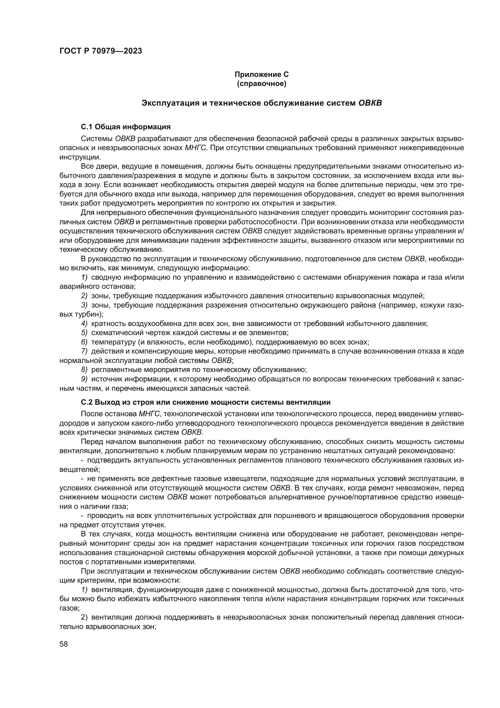 ГОСТ Р 70979-2023