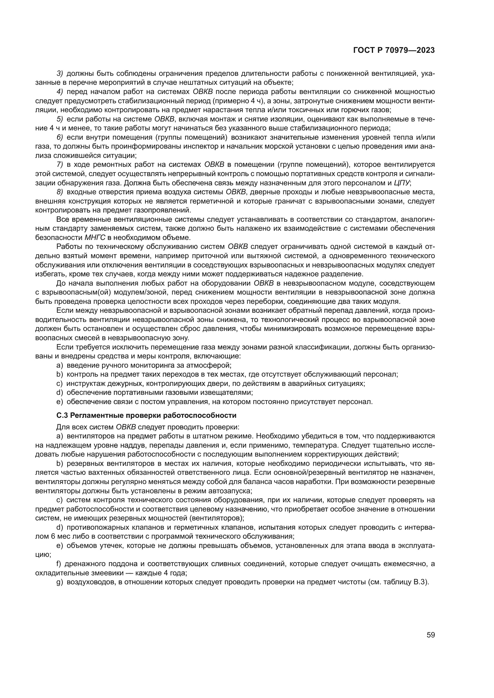 ГОСТ Р 70979-2023