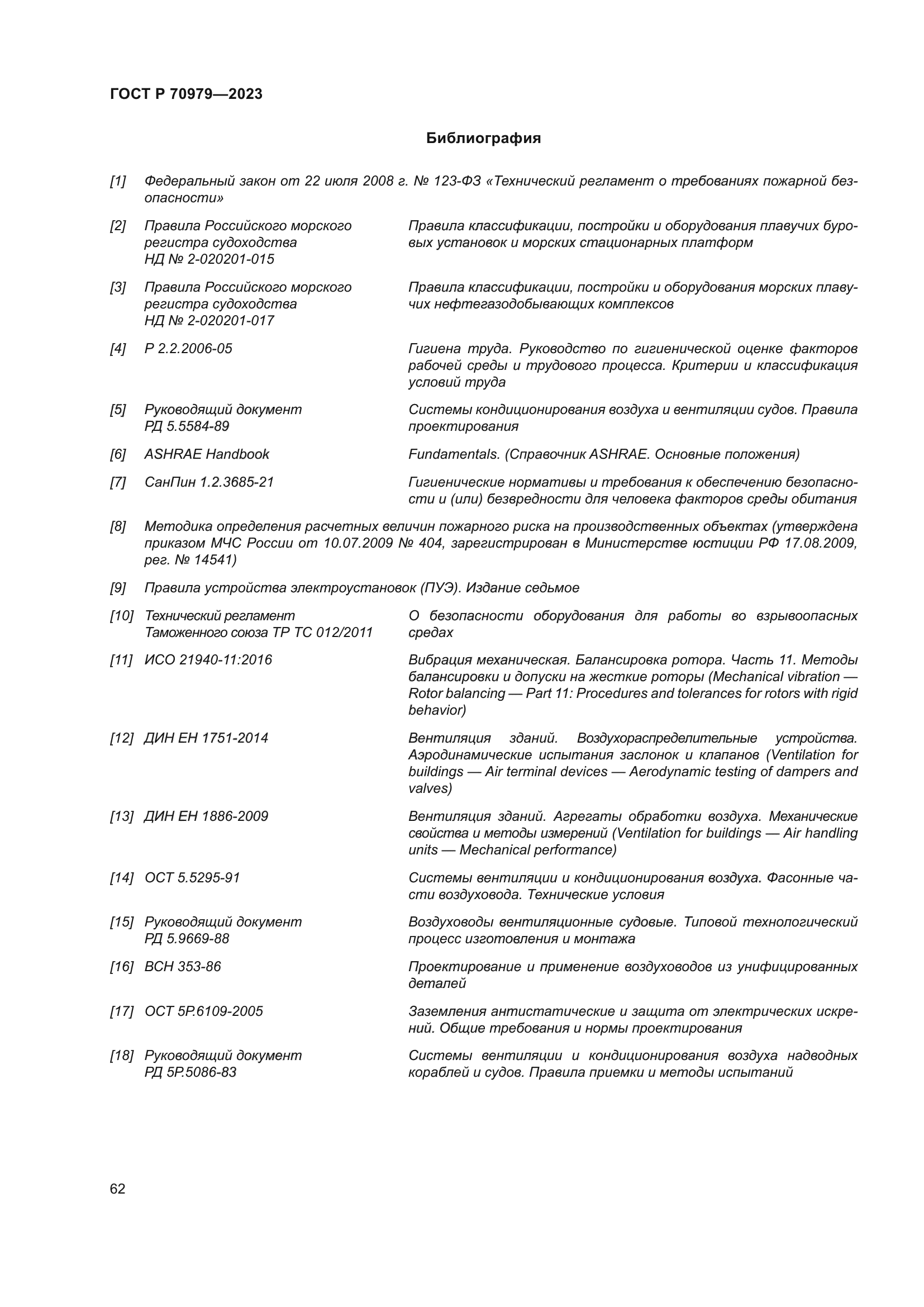 ГОСТ Р 70979-2023