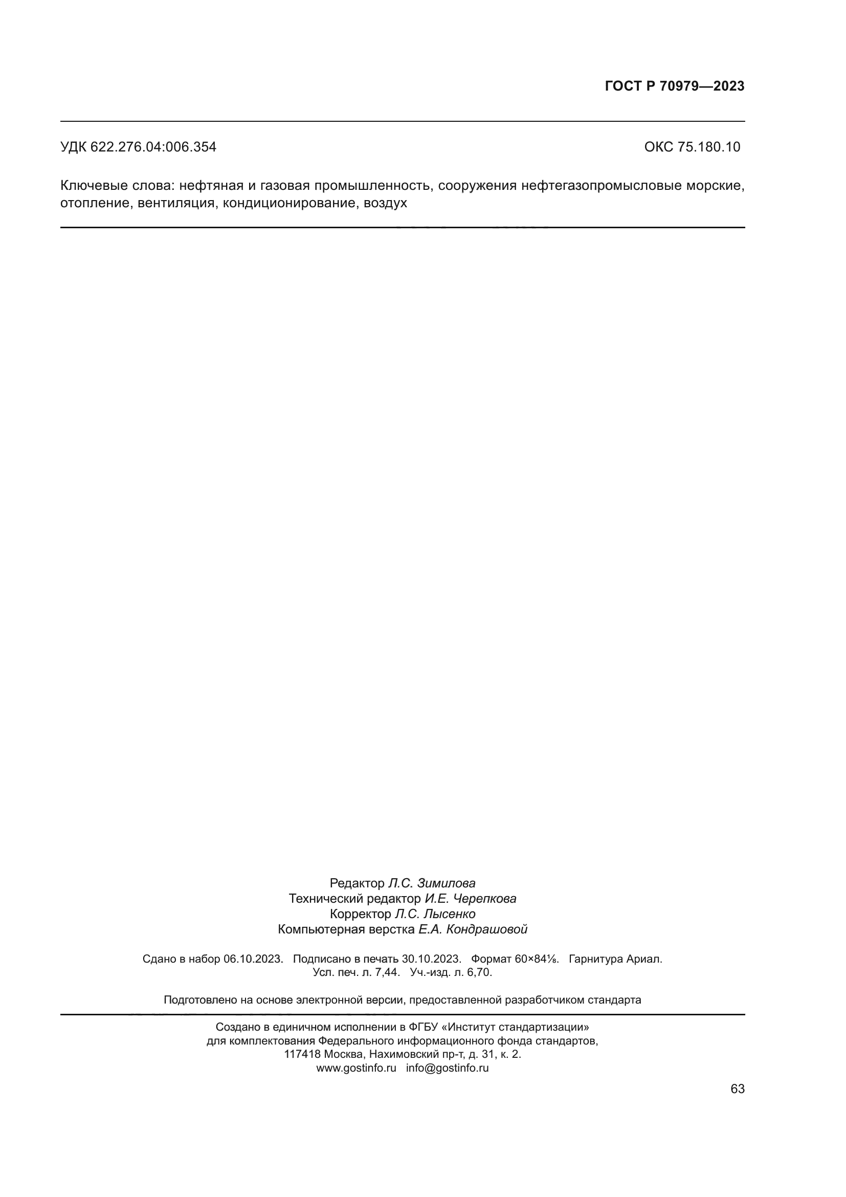 ГОСТ Р 70979-2023