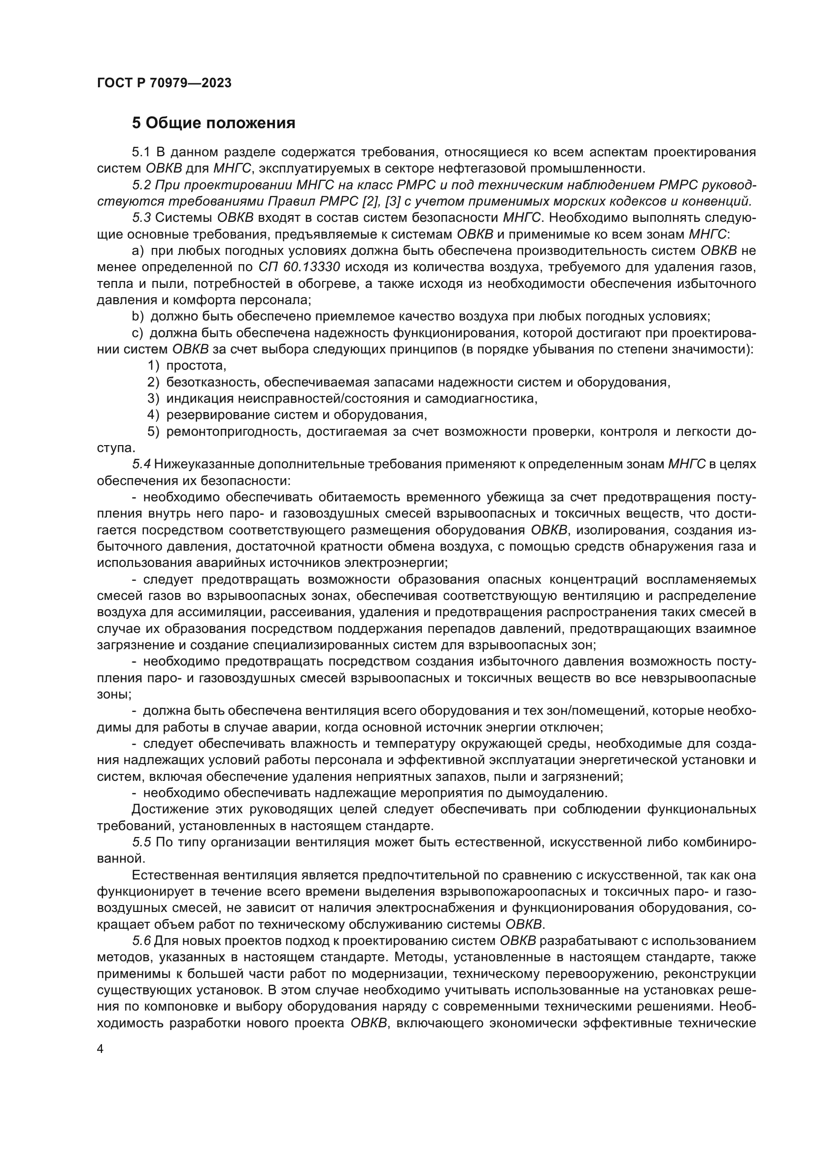 ГОСТ Р 70979-2023