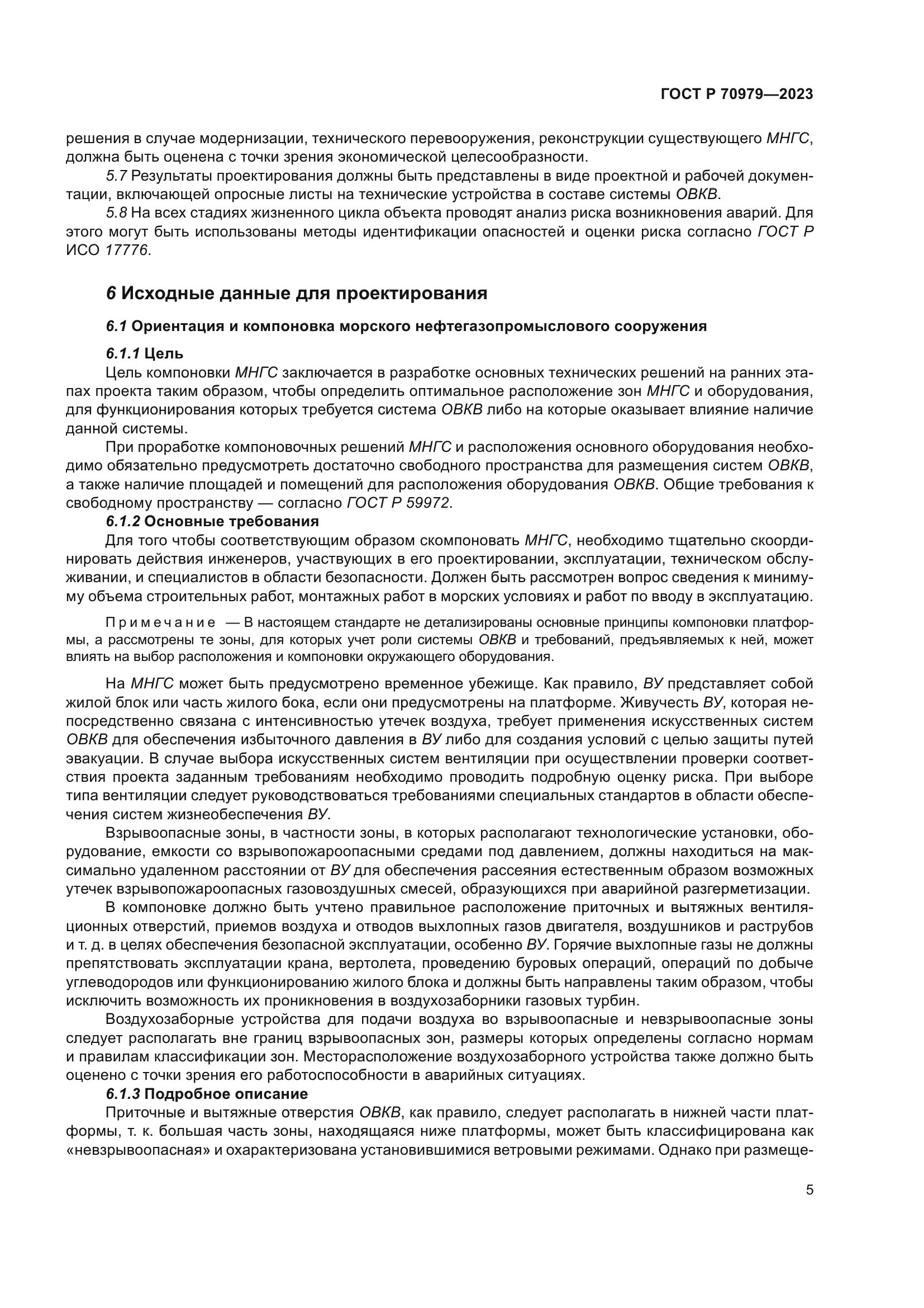 ГОСТ Р 70979-2023