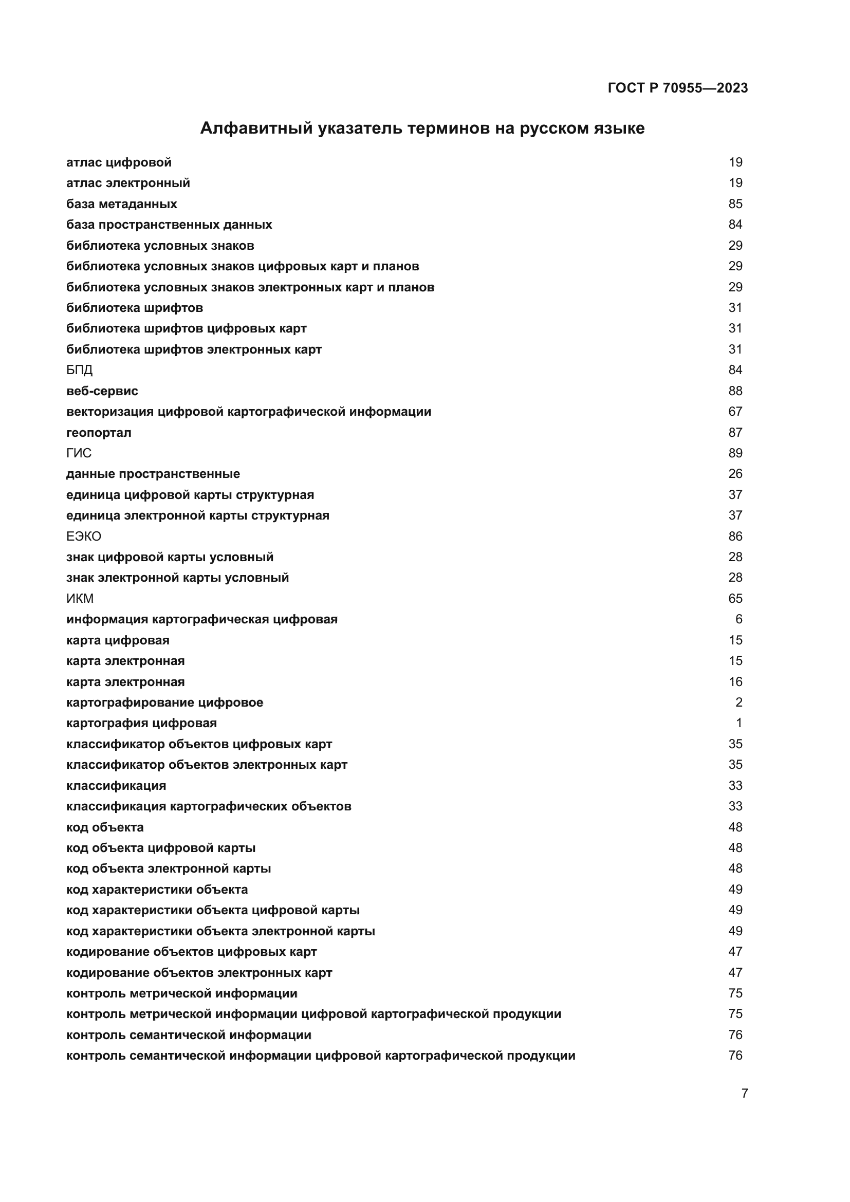 ГОСТ Р 70955-2023