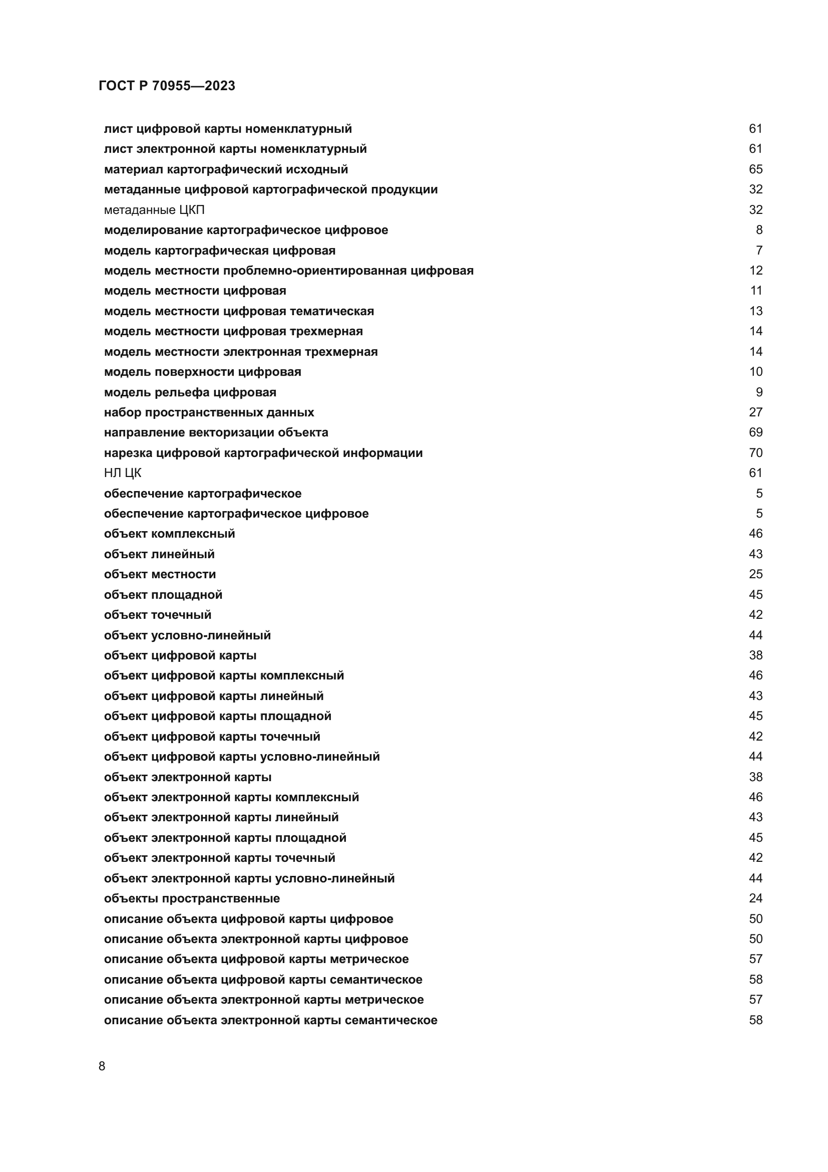 ГОСТ Р 70955-2023