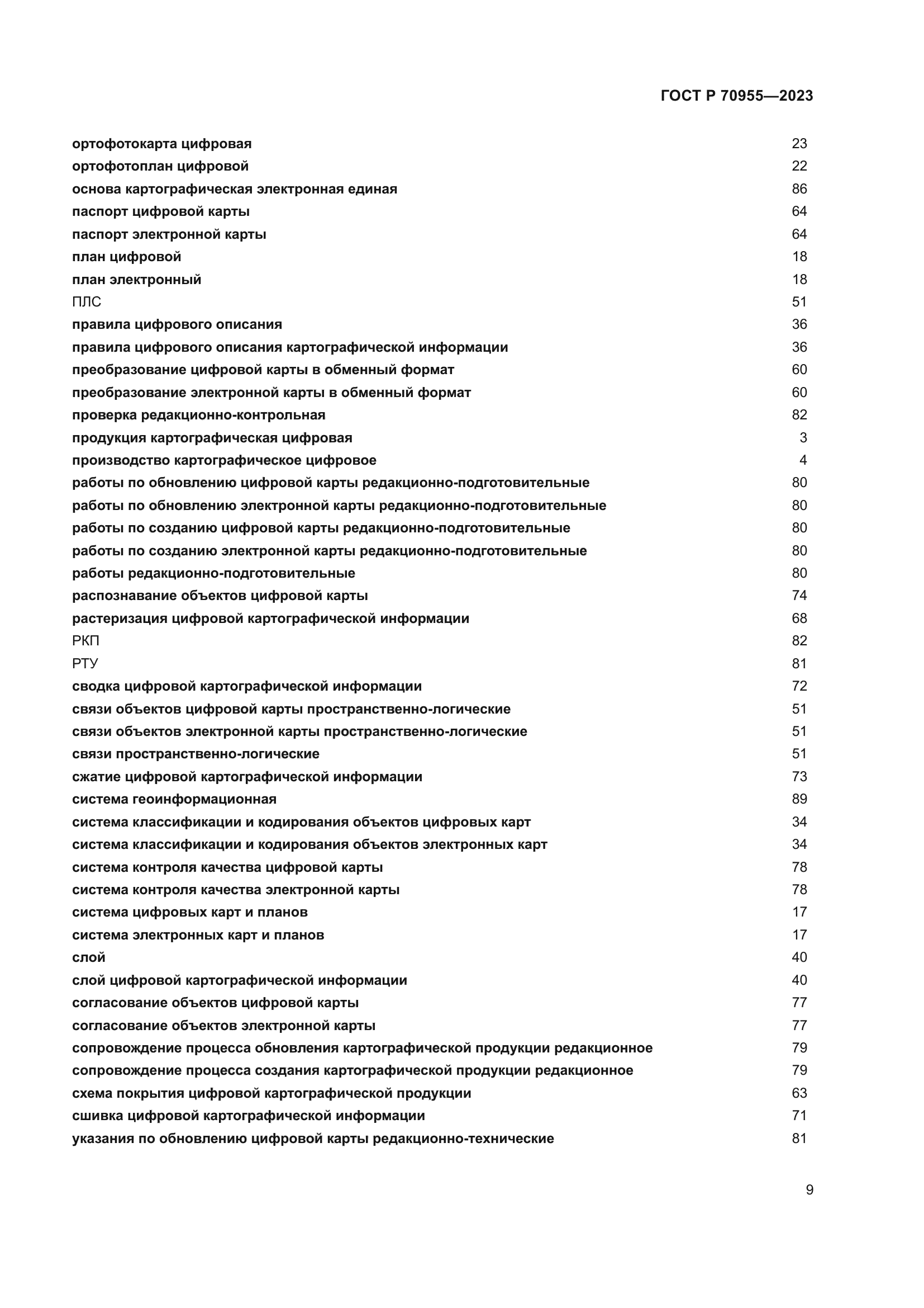 ГОСТ Р 70955-2023