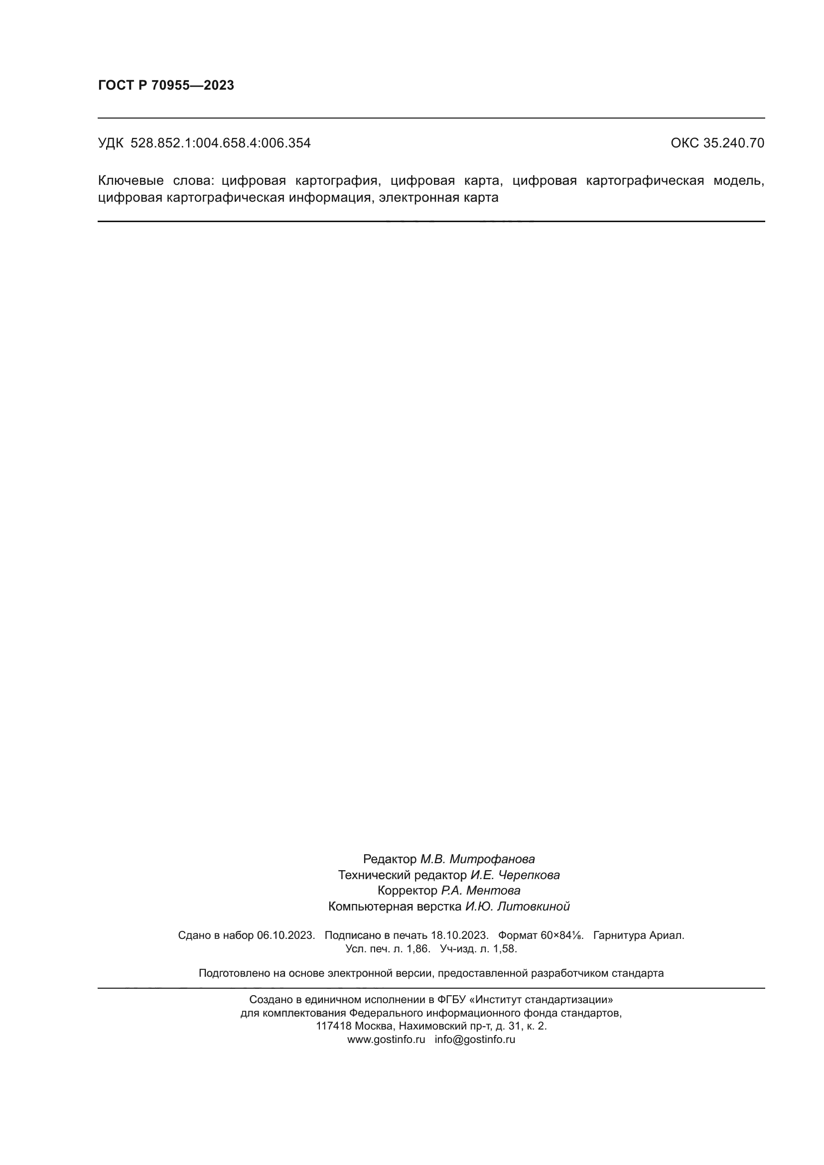 ГОСТ Р 70955-2023