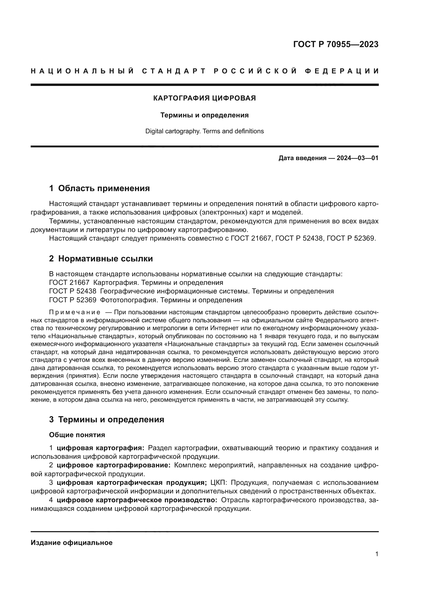 ГОСТ Р 70955-2023