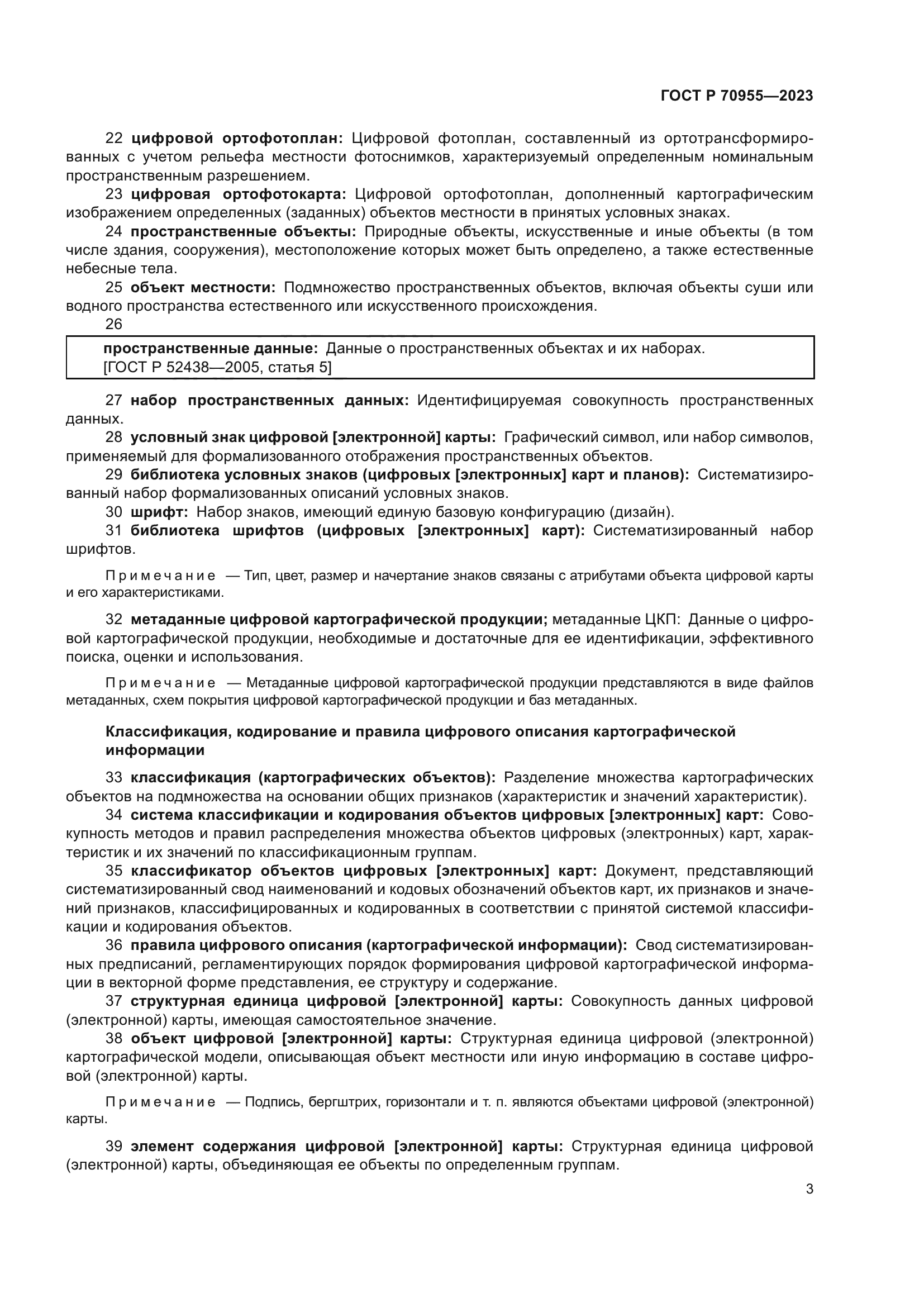 ГОСТ Р 70955-2023