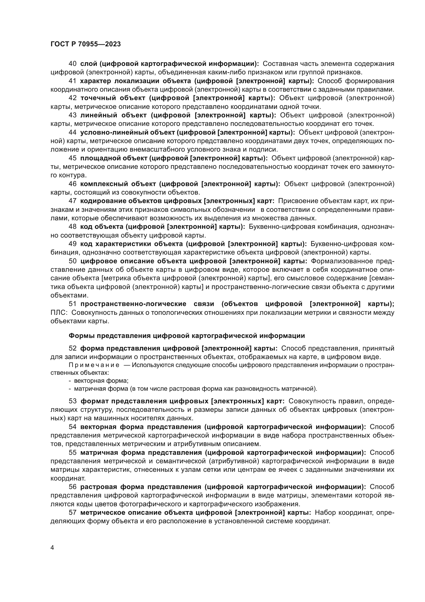 ГОСТ Р 70955-2023