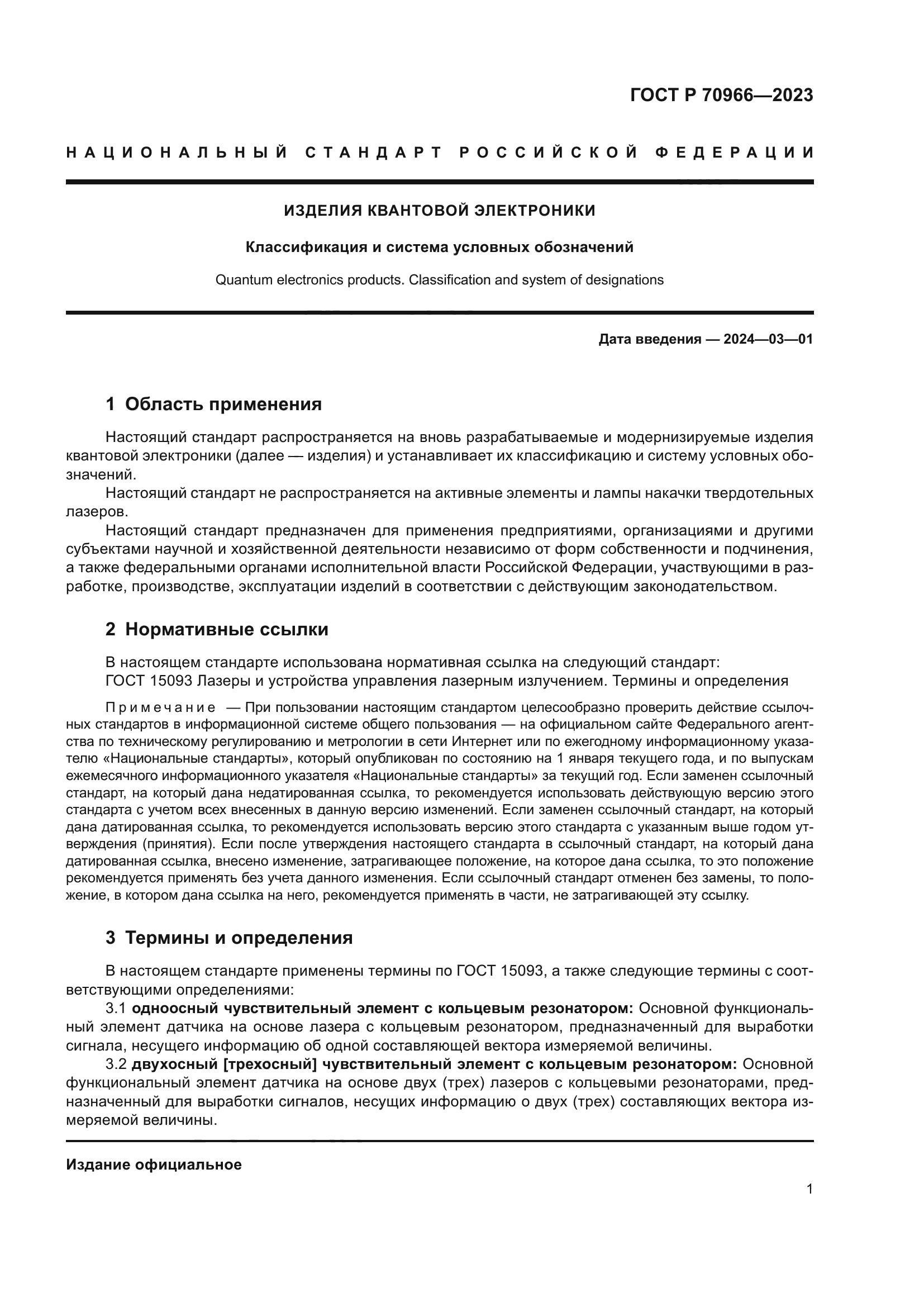 ГОСТ Р 70966-2023