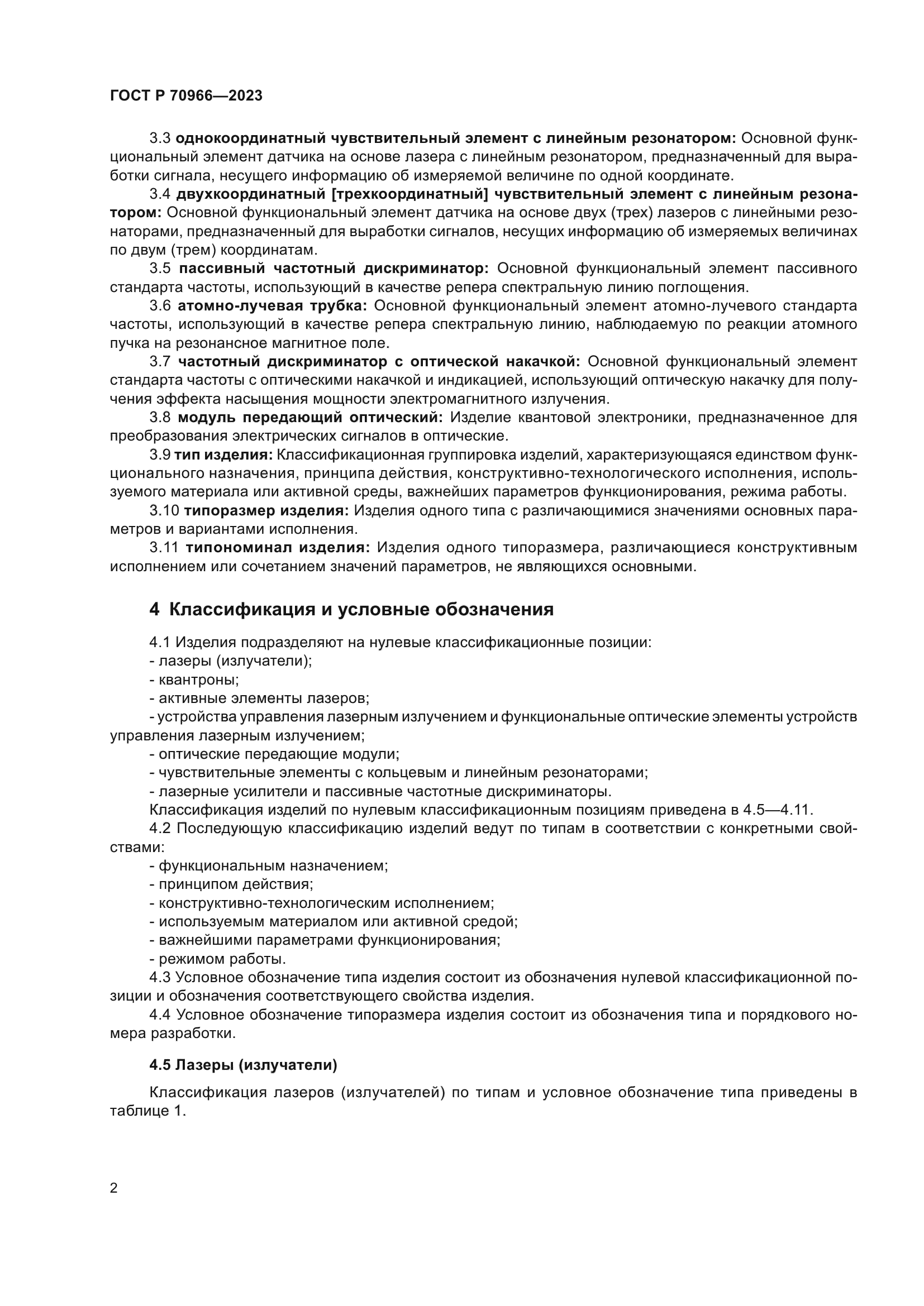 ГОСТ Р 70966-2023