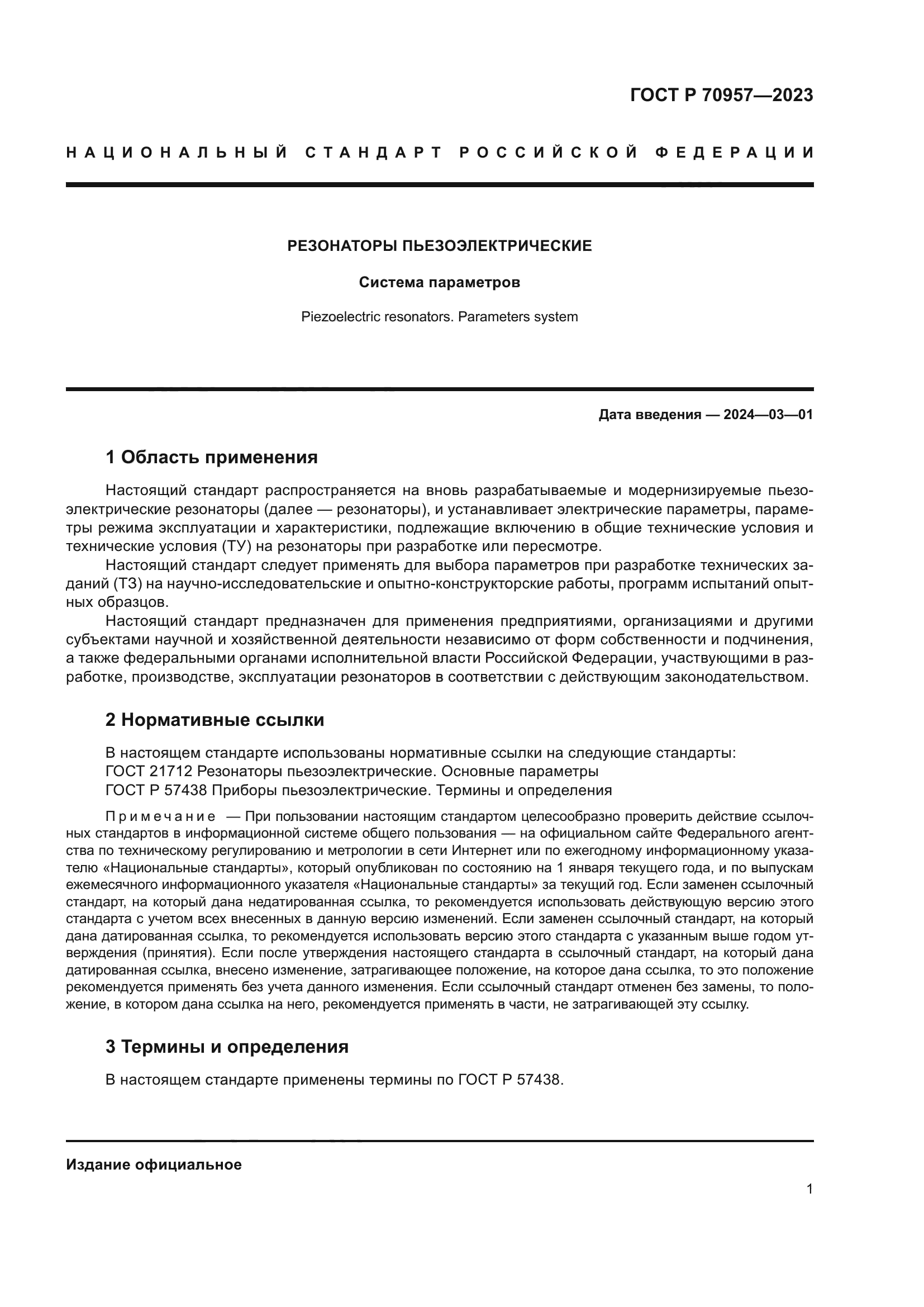 ГОСТ Р 70957-2023