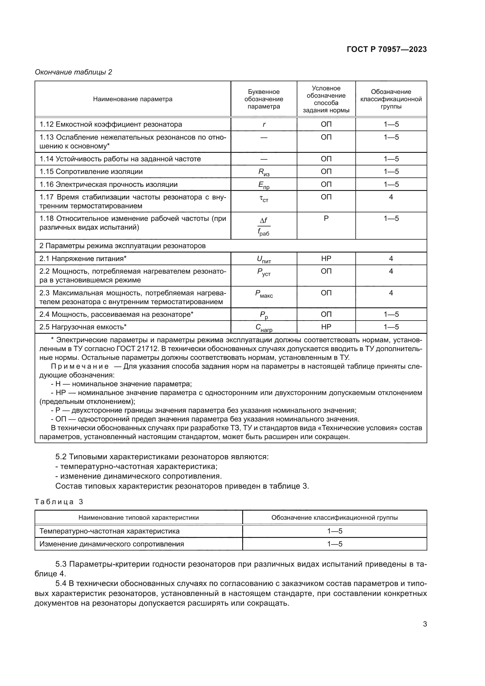 ГОСТ Р 70957-2023