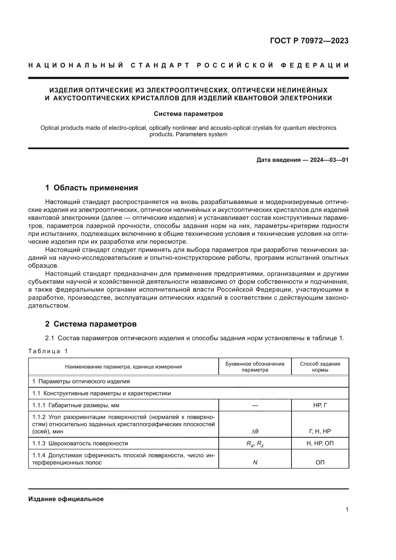 ГОСТ Р 70972-2023