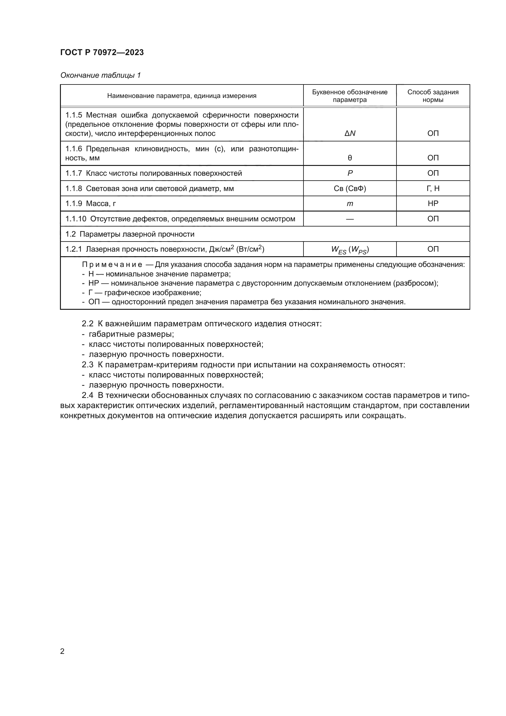 ГОСТ Р 70972-2023