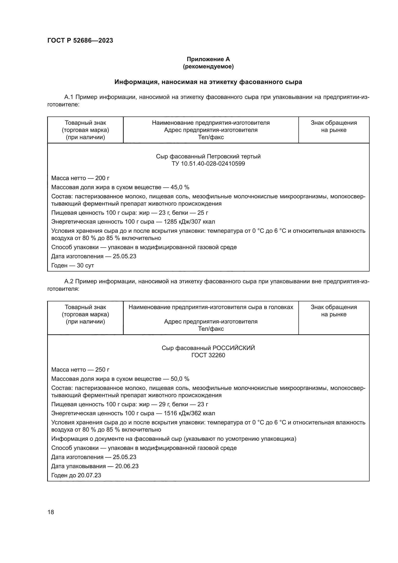 ГОСТ Р 52686-2023