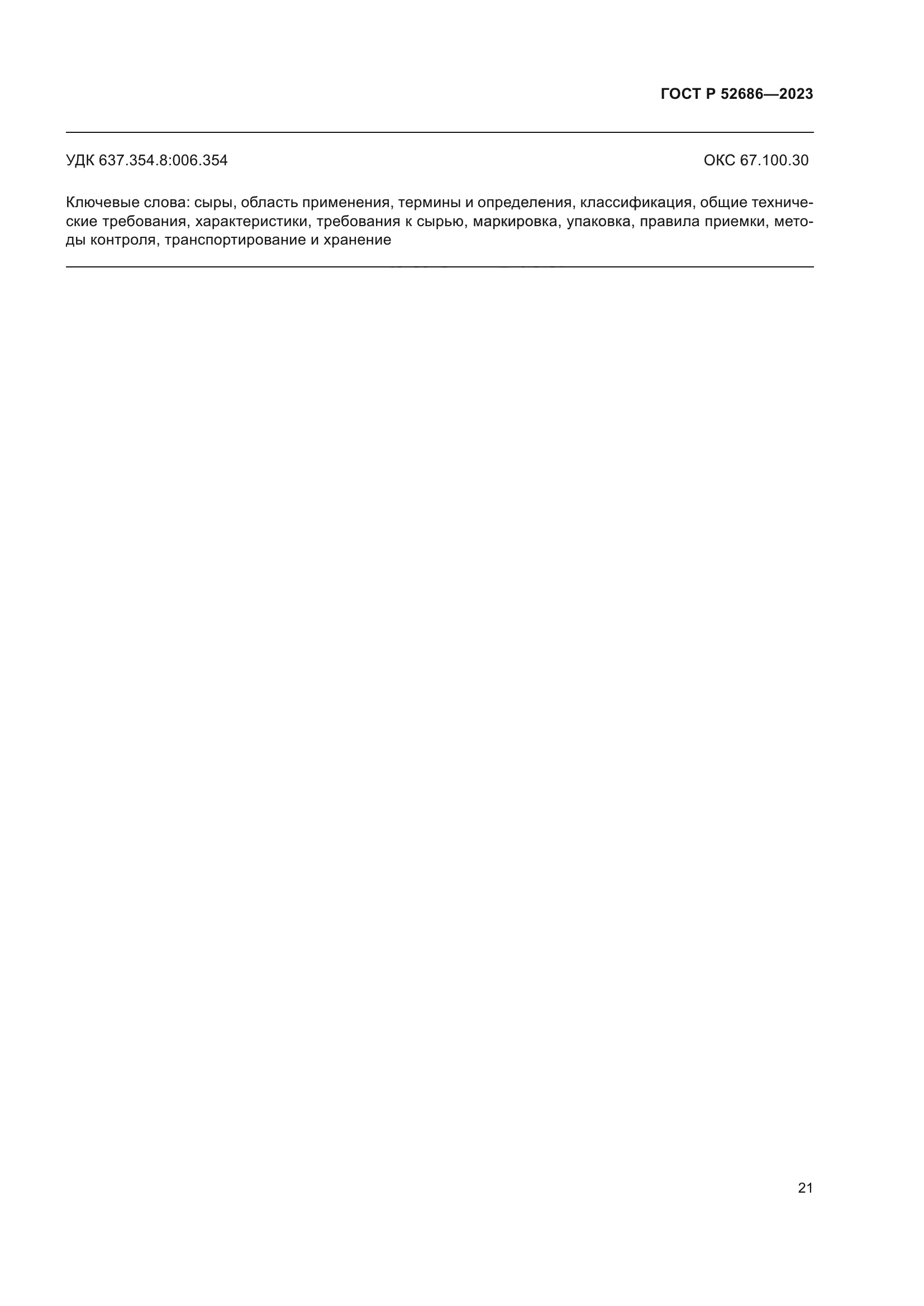 ГОСТ Р 52686-2023