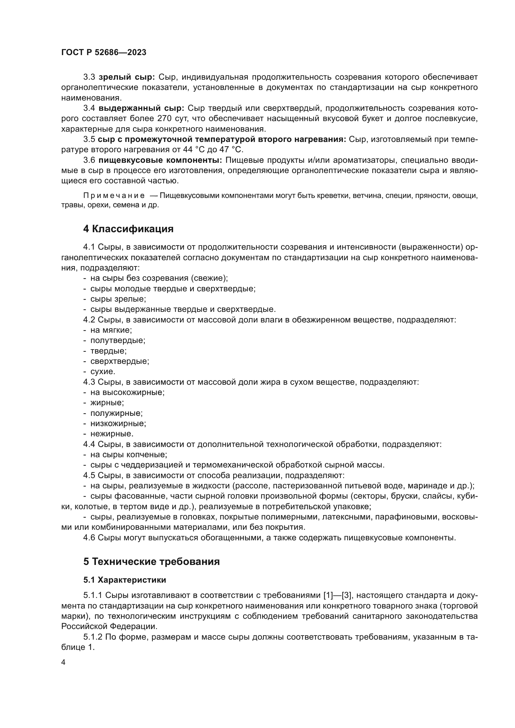 ГОСТ Р 52686-2023