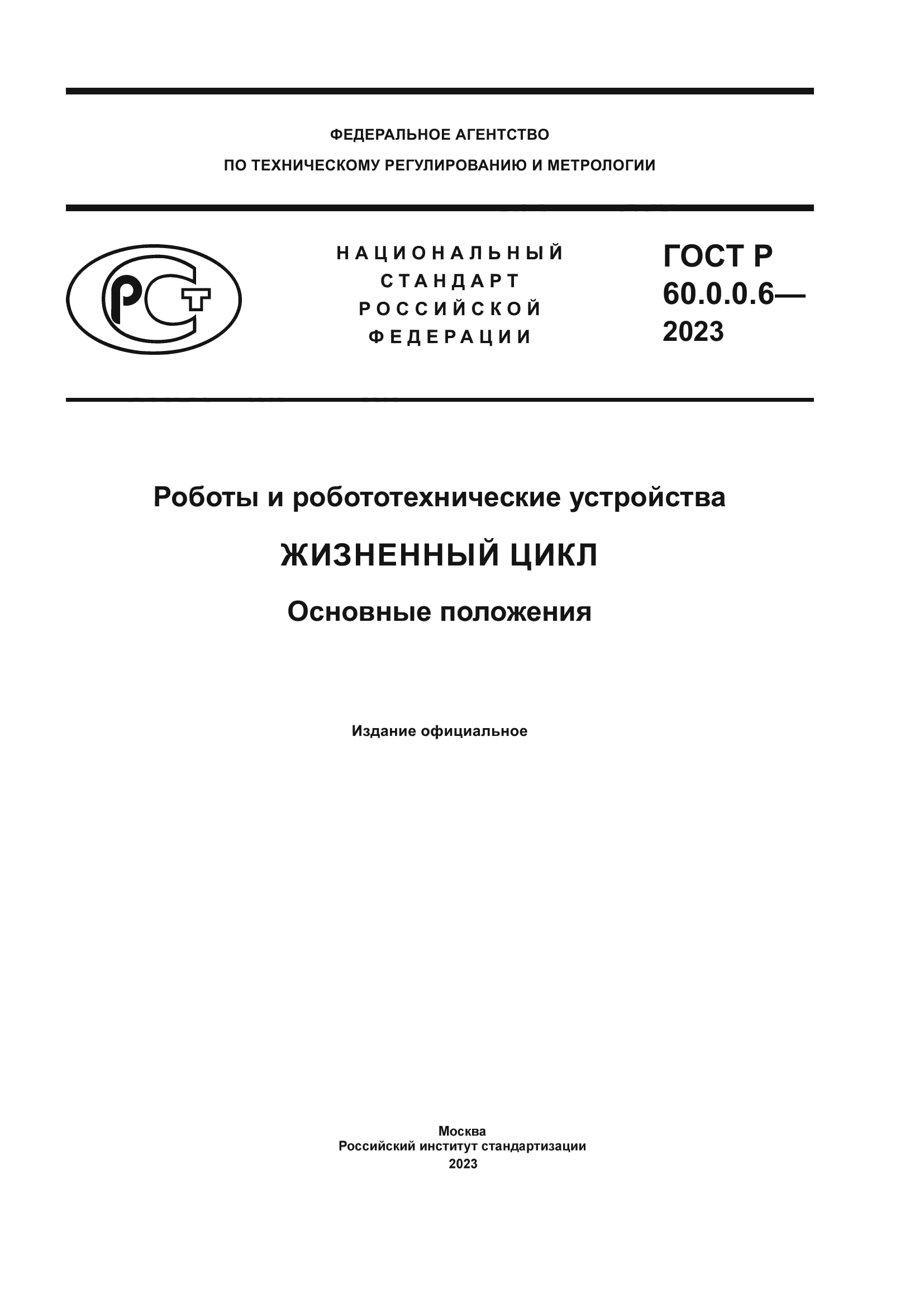 ГОСТ Р 60.0.0.6-2023