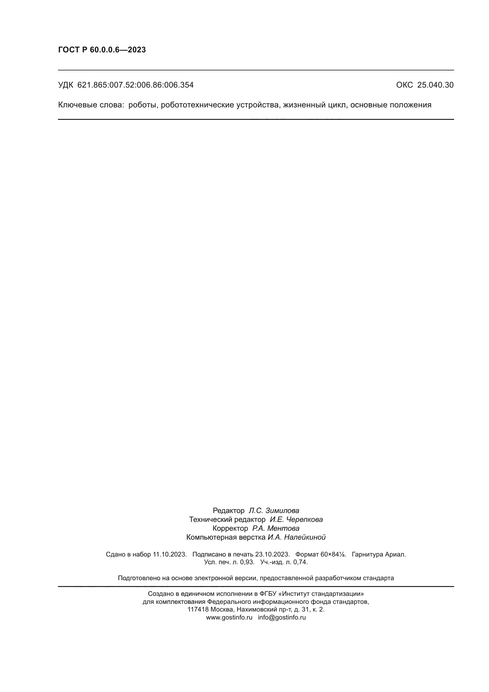 ГОСТ Р 60.0.0.6-2023