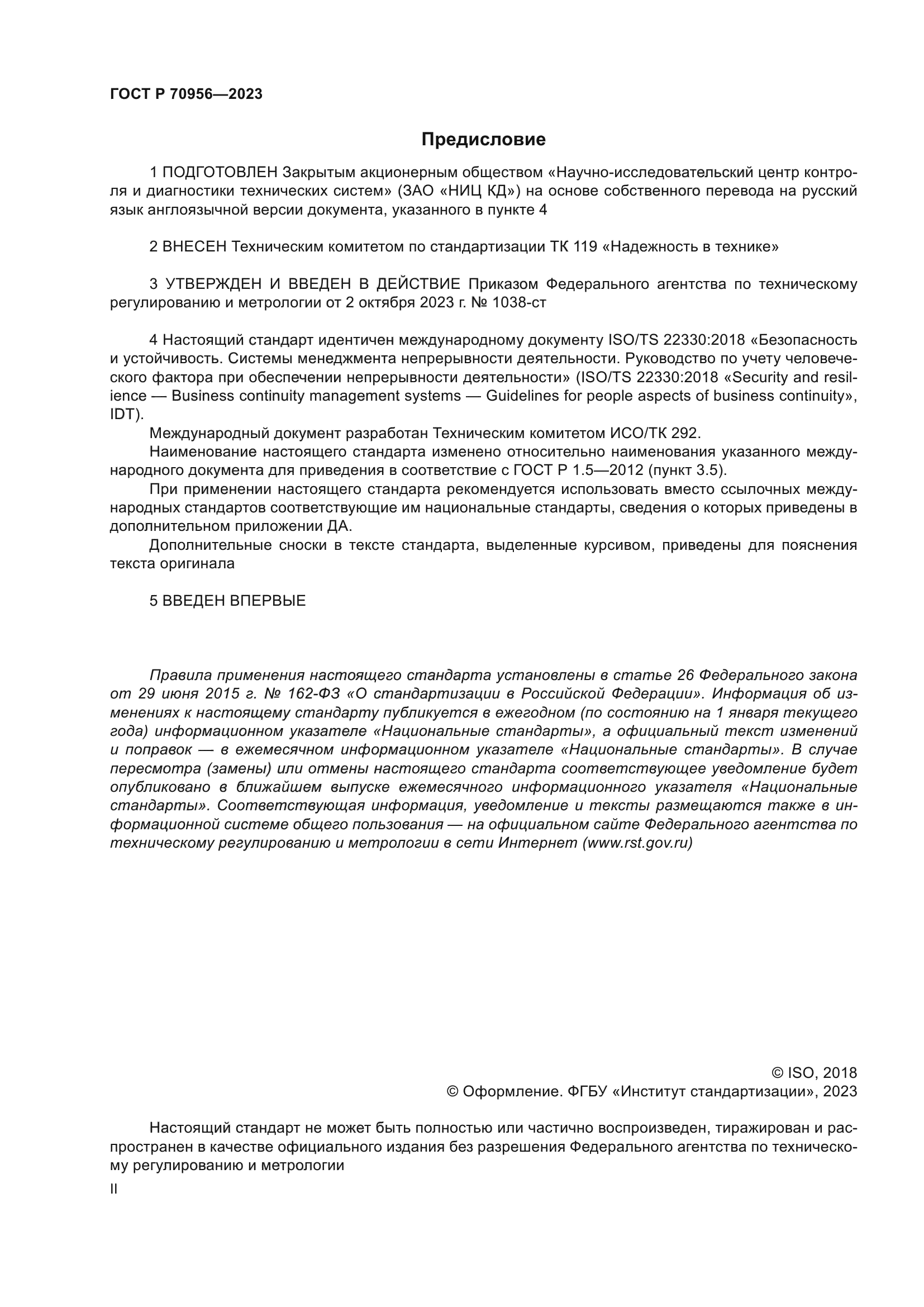 ГОСТ Р 70956-2023