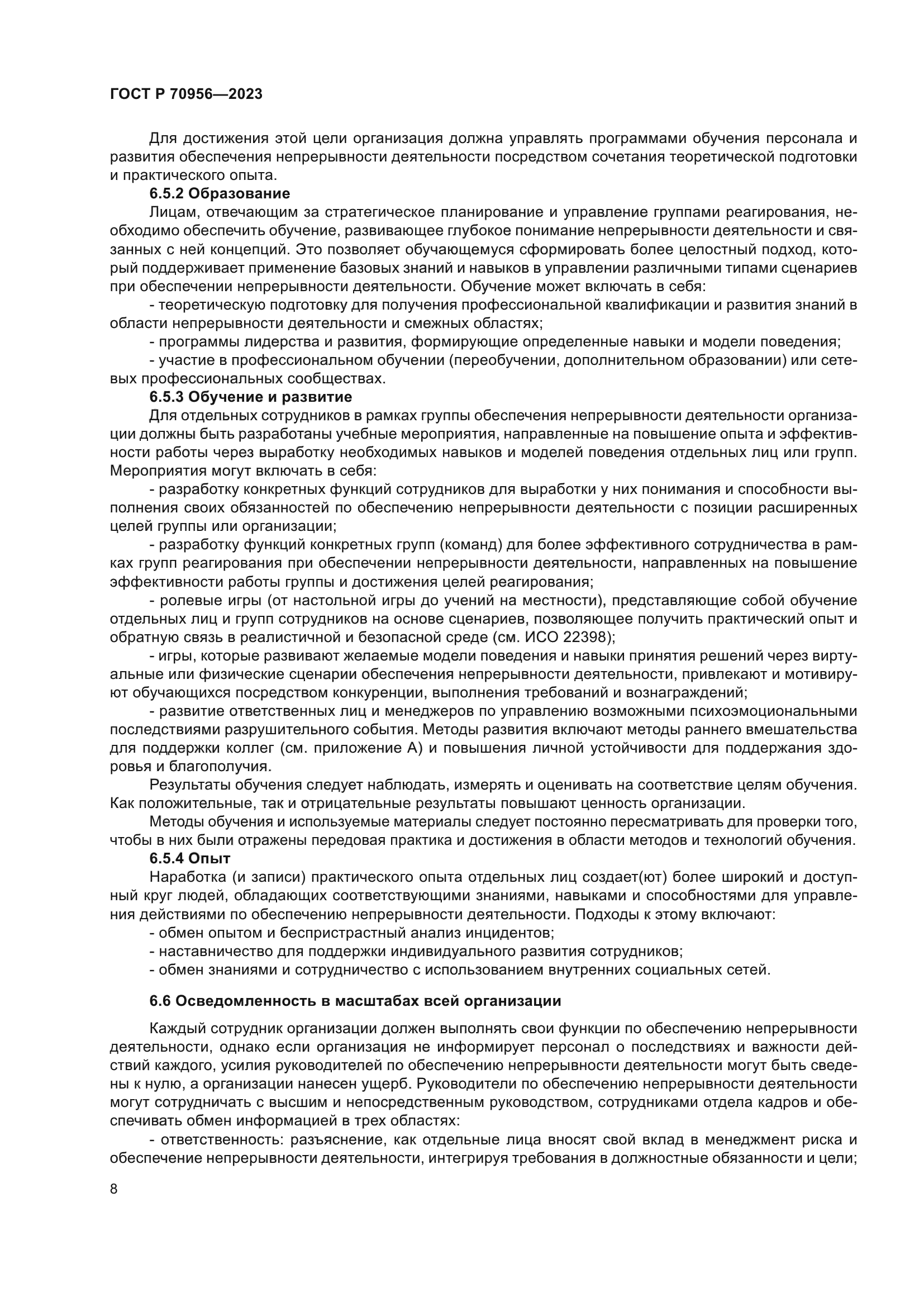 ГОСТ Р 70956-2023