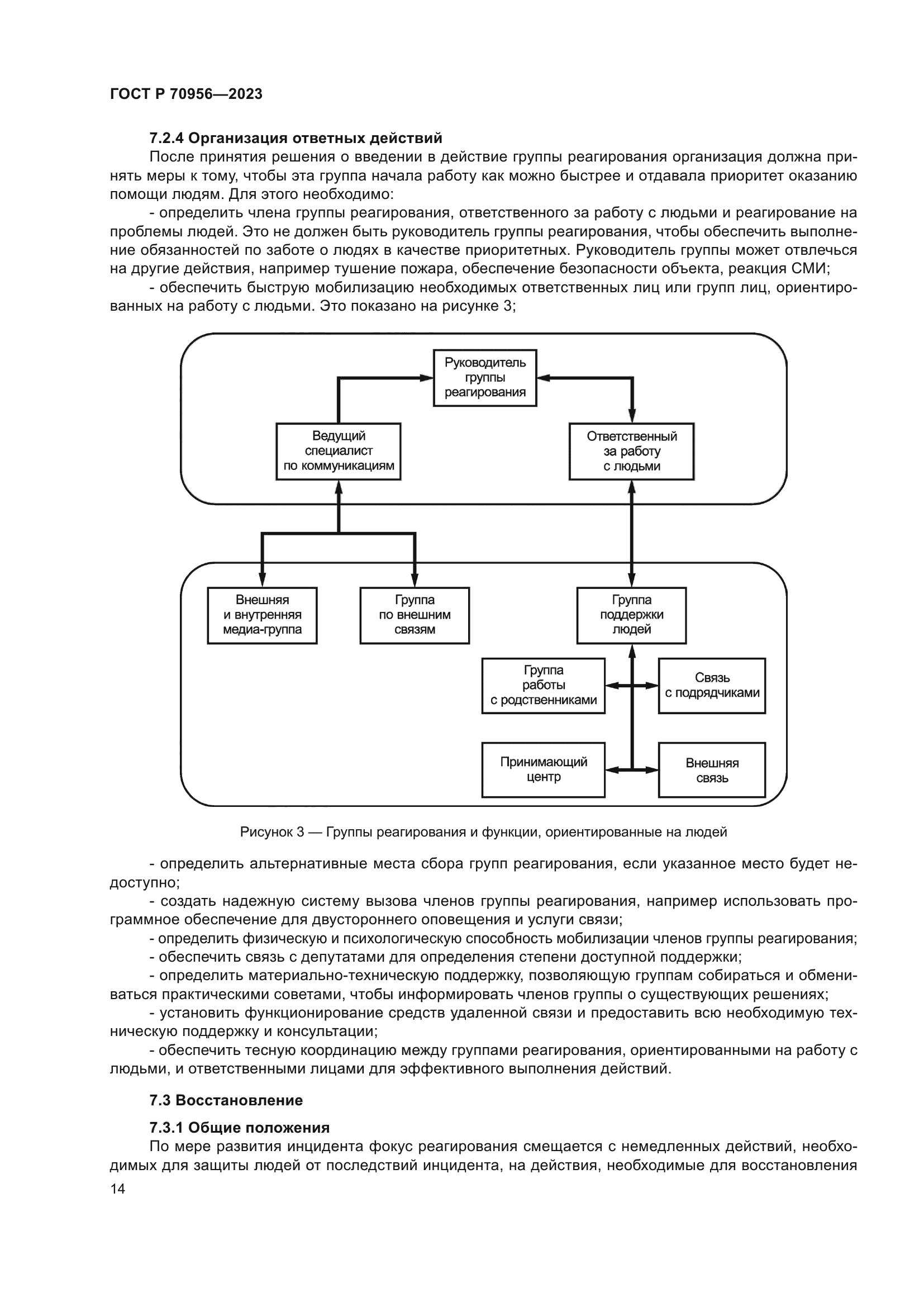 ГОСТ Р 70956-2023
