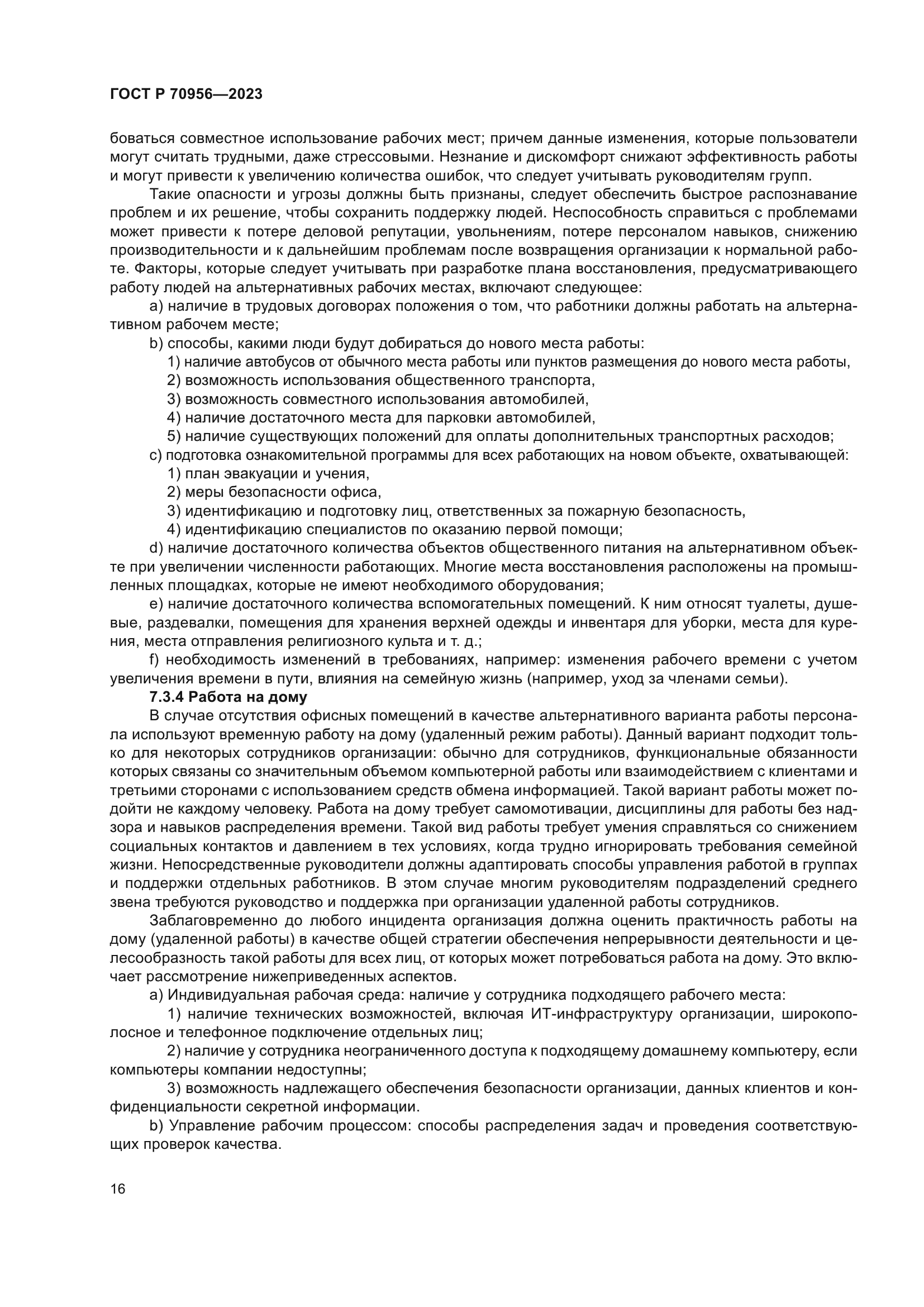 ГОСТ Р 70956-2023