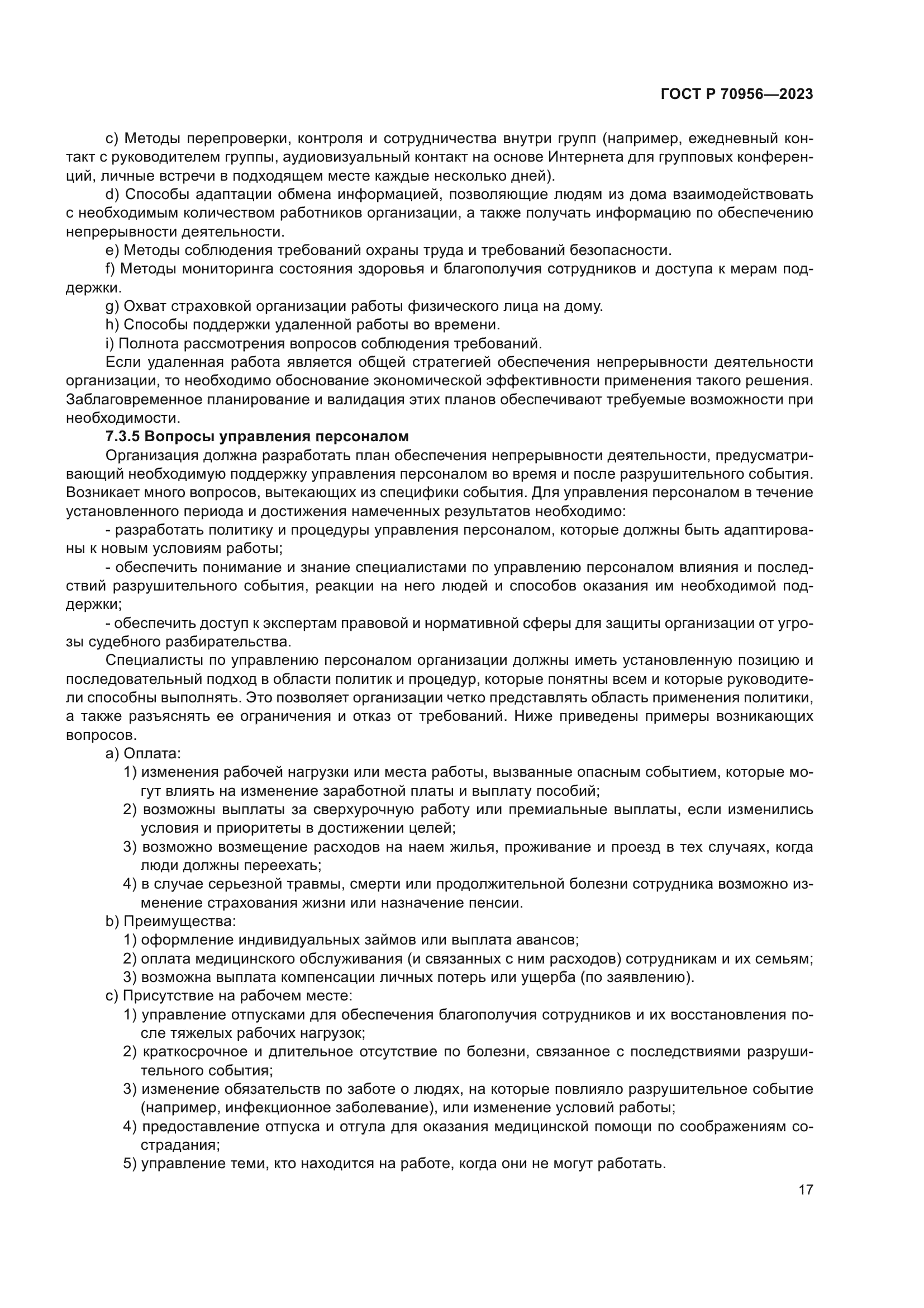 ГОСТ Р 70956-2023