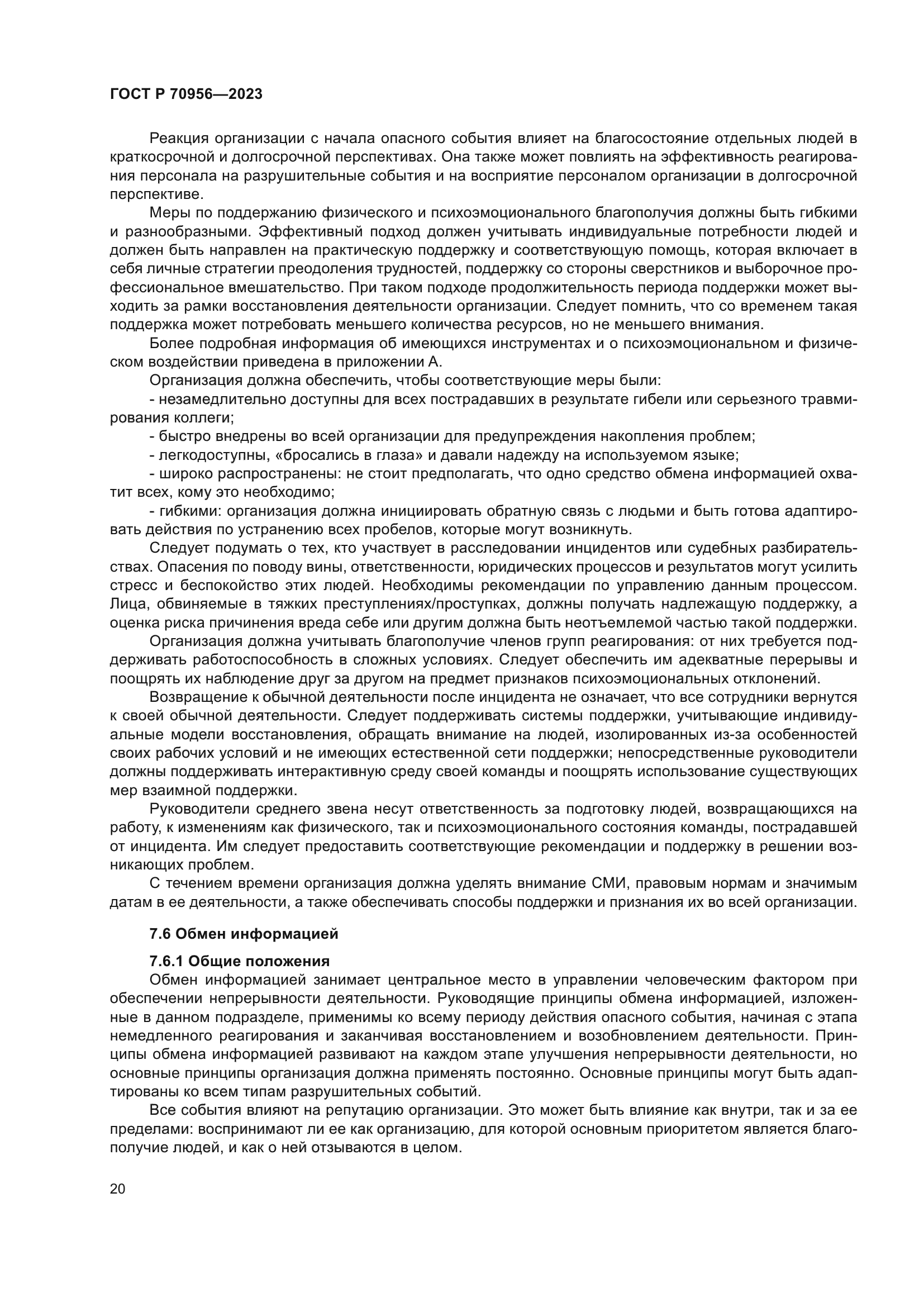 ГОСТ Р 70956-2023