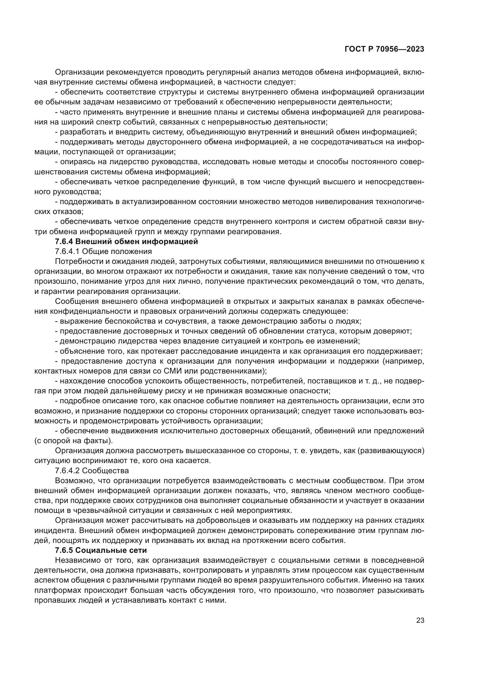 ГОСТ Р 70956-2023